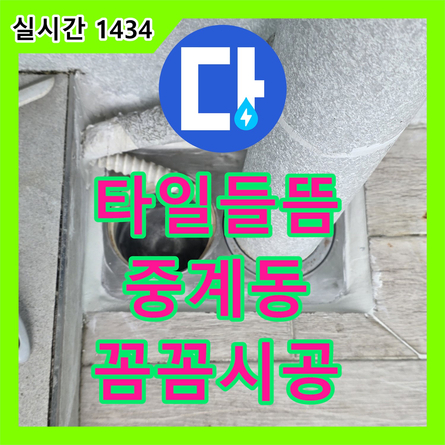 중계동 누수설비, 베란다 타일 들뜸, 꼼꼼하게 점검 후 시공