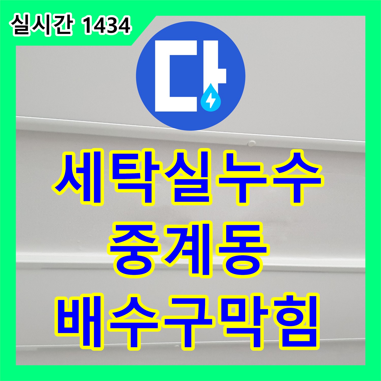 중계동 누수설비업체, 세탁실 누수, 배수구 막힘, 해결 완료