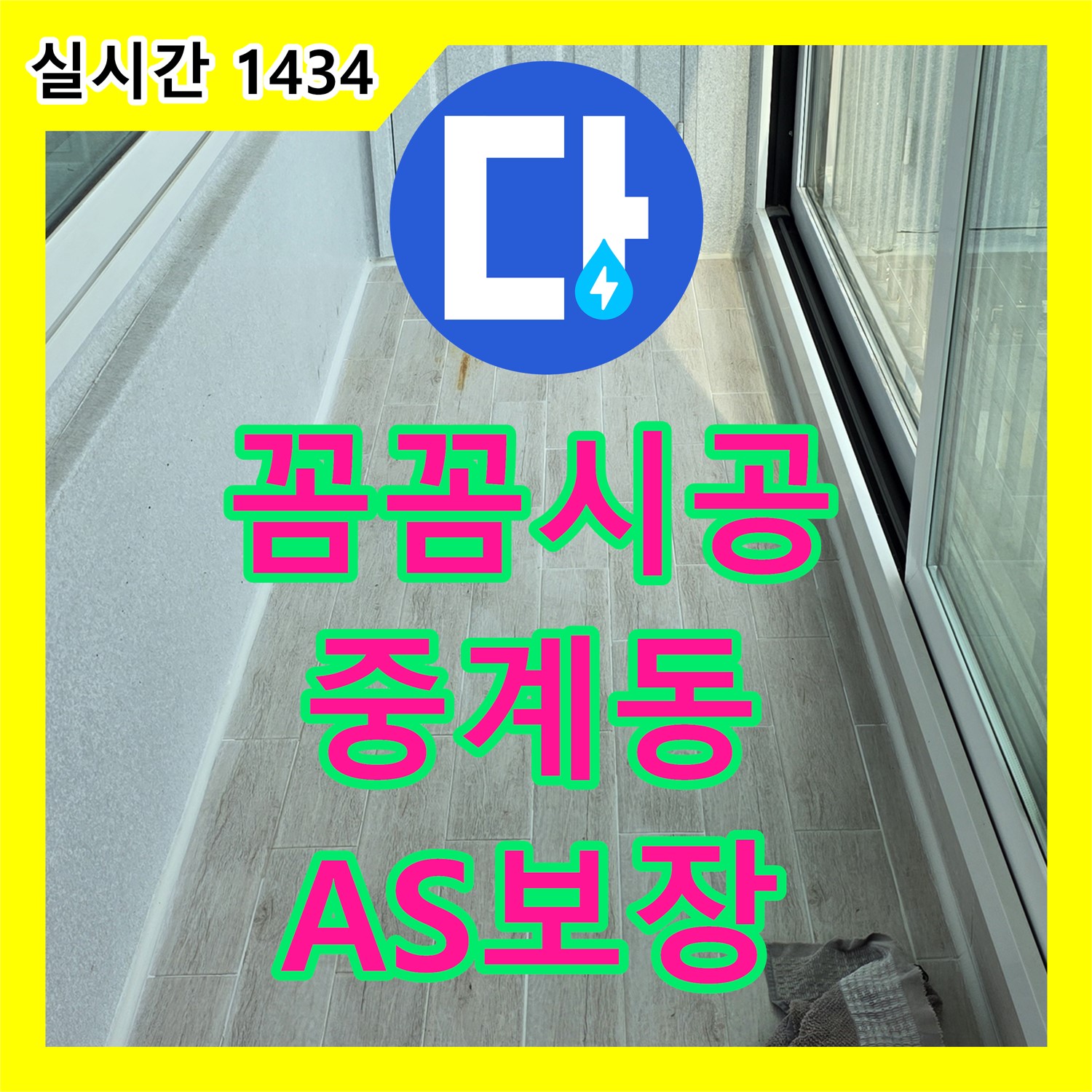 중계동 누수업체, 꼼꼼한 시공, 2년 A/S, 확실한 보장