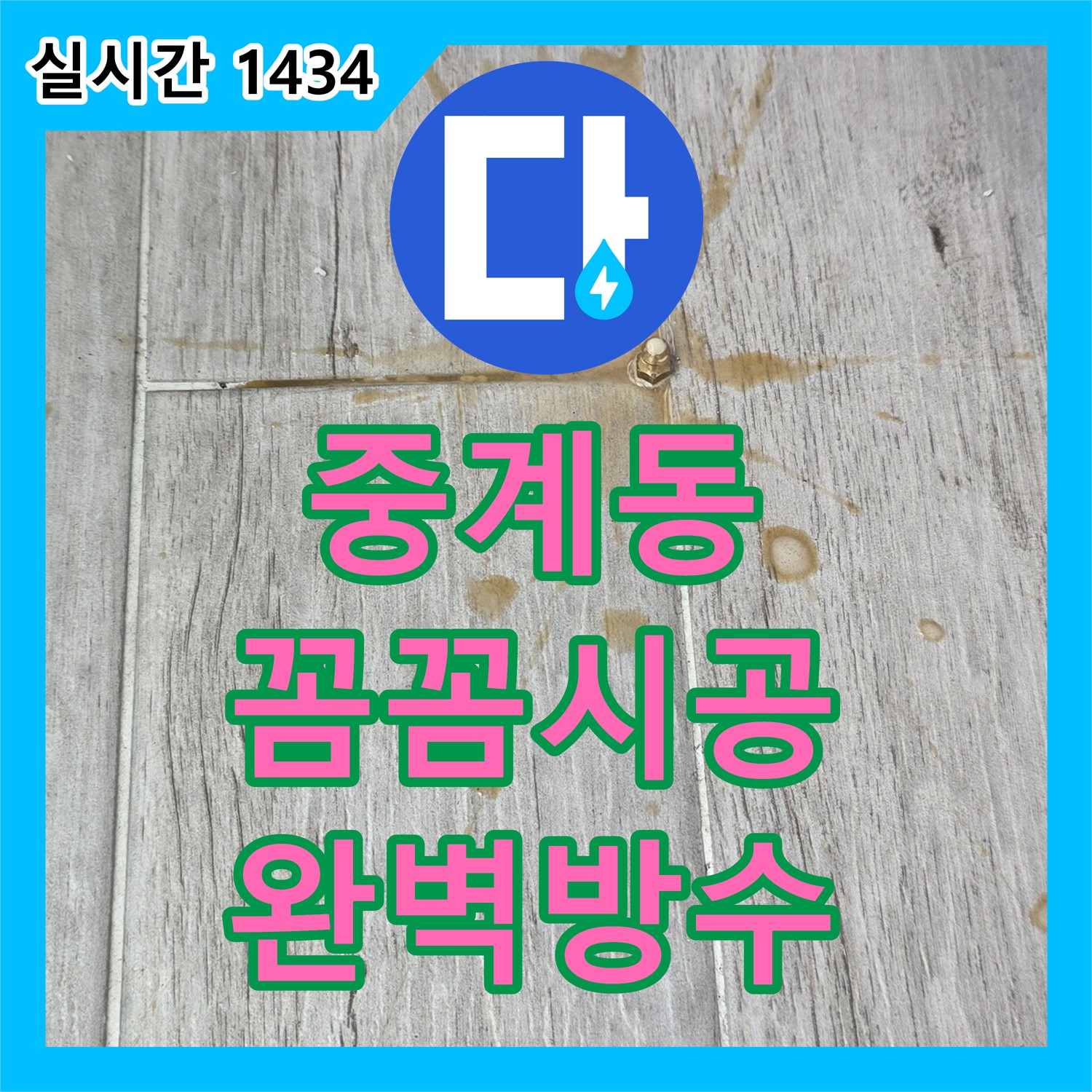 중계동 누수업체, 꼼꼼한 시공으로 완벽한 방수 약속