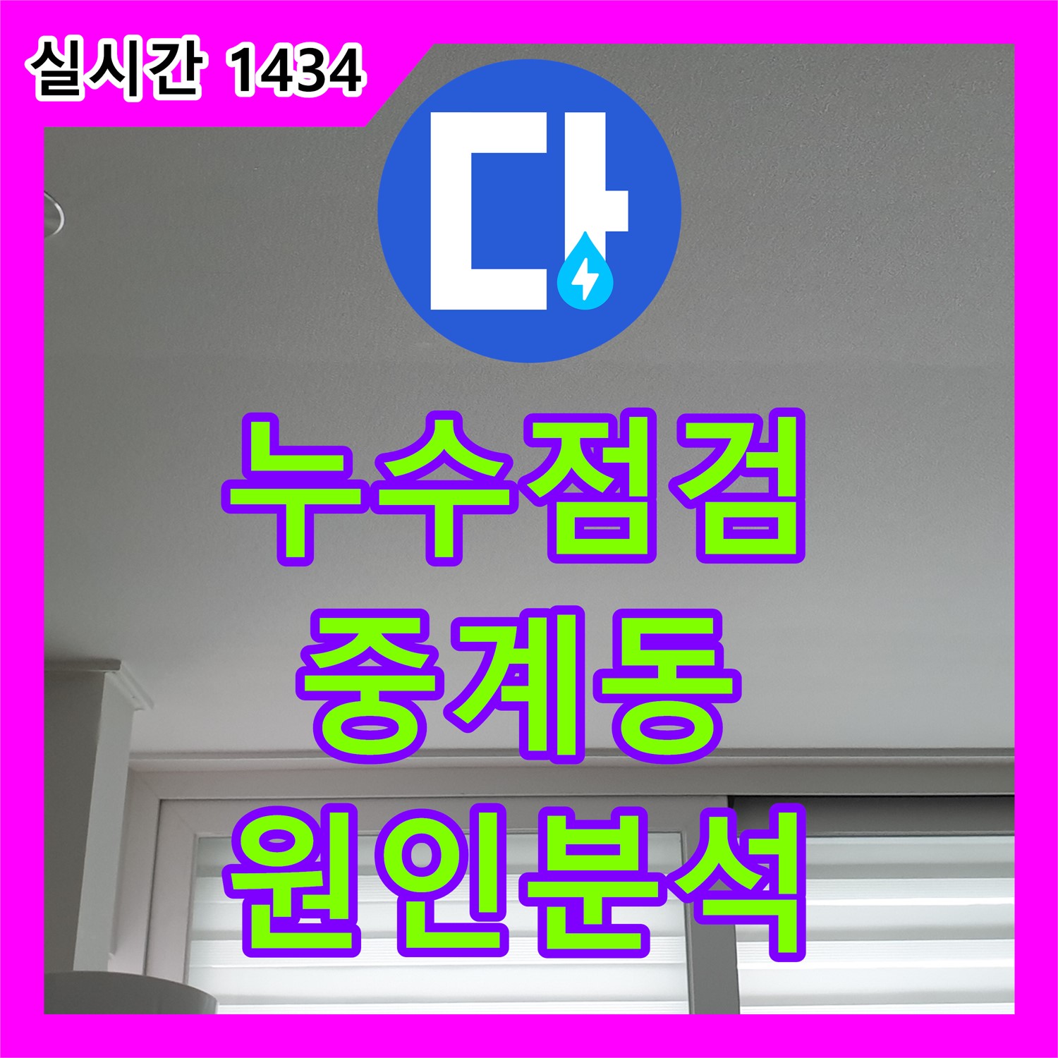 중계동 누수전문가, 꼼꼼한 점검, 누수 발생 원인 분석