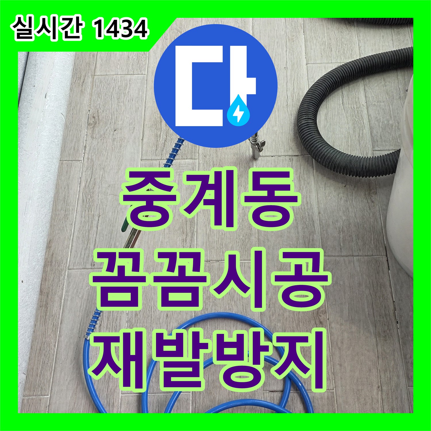 중계동 누수전문업체, 꼼꼼한 시공으로 재발 방지 약속