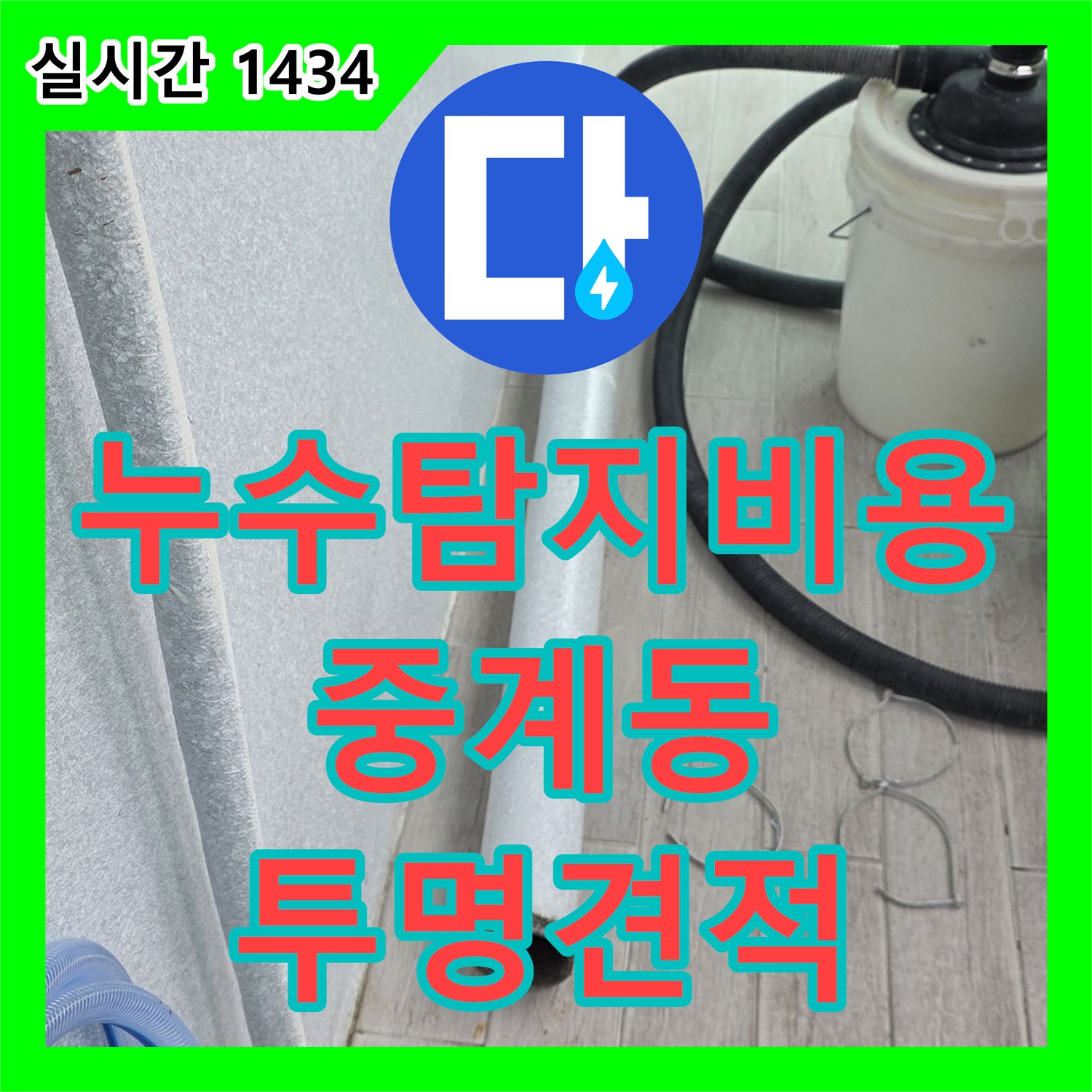 중계동 누수탐지비용, 투명한 견적, 정확한 누수 지점 탐지