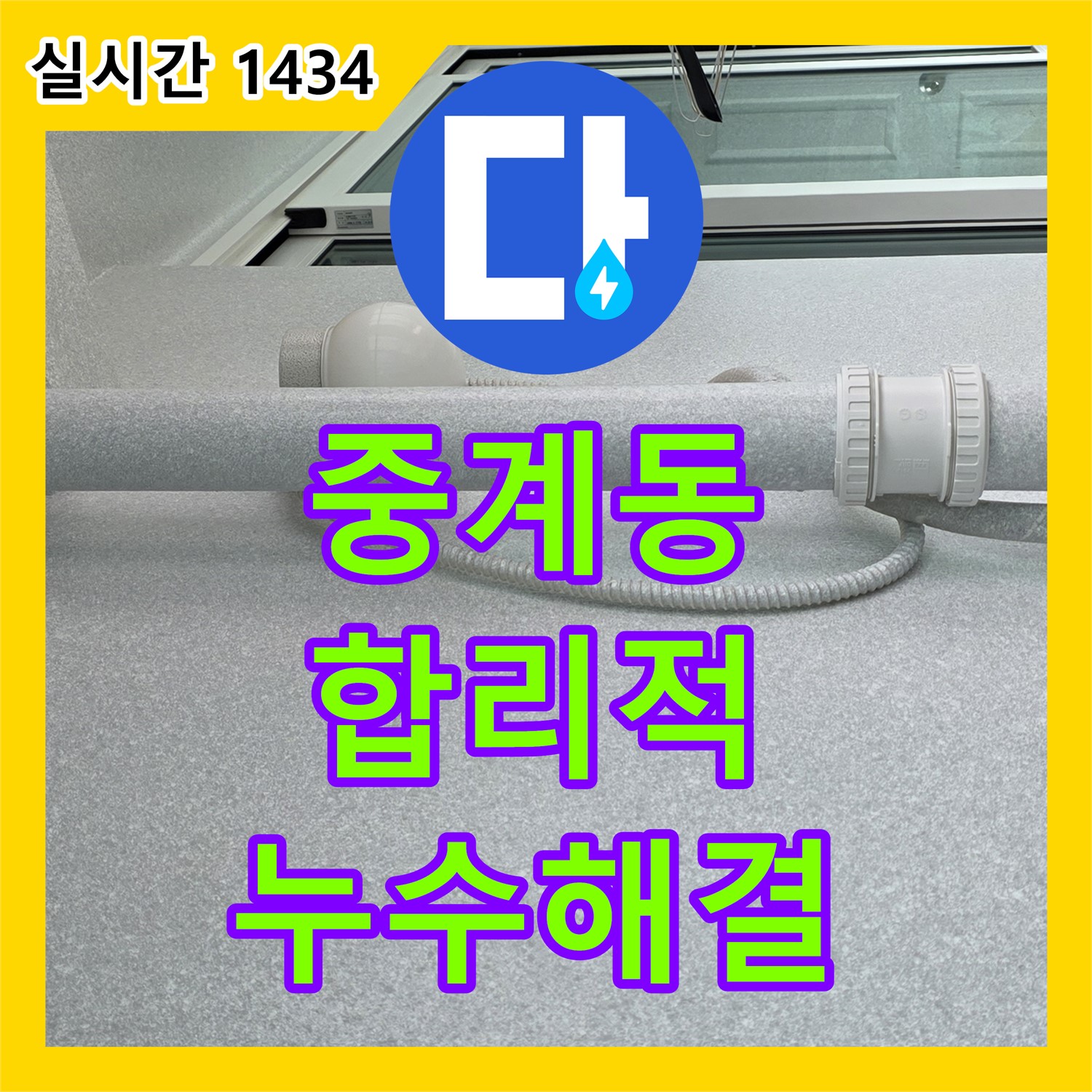 중계동 누수탐지비용, 합리적인 가격으로 완벽 해결