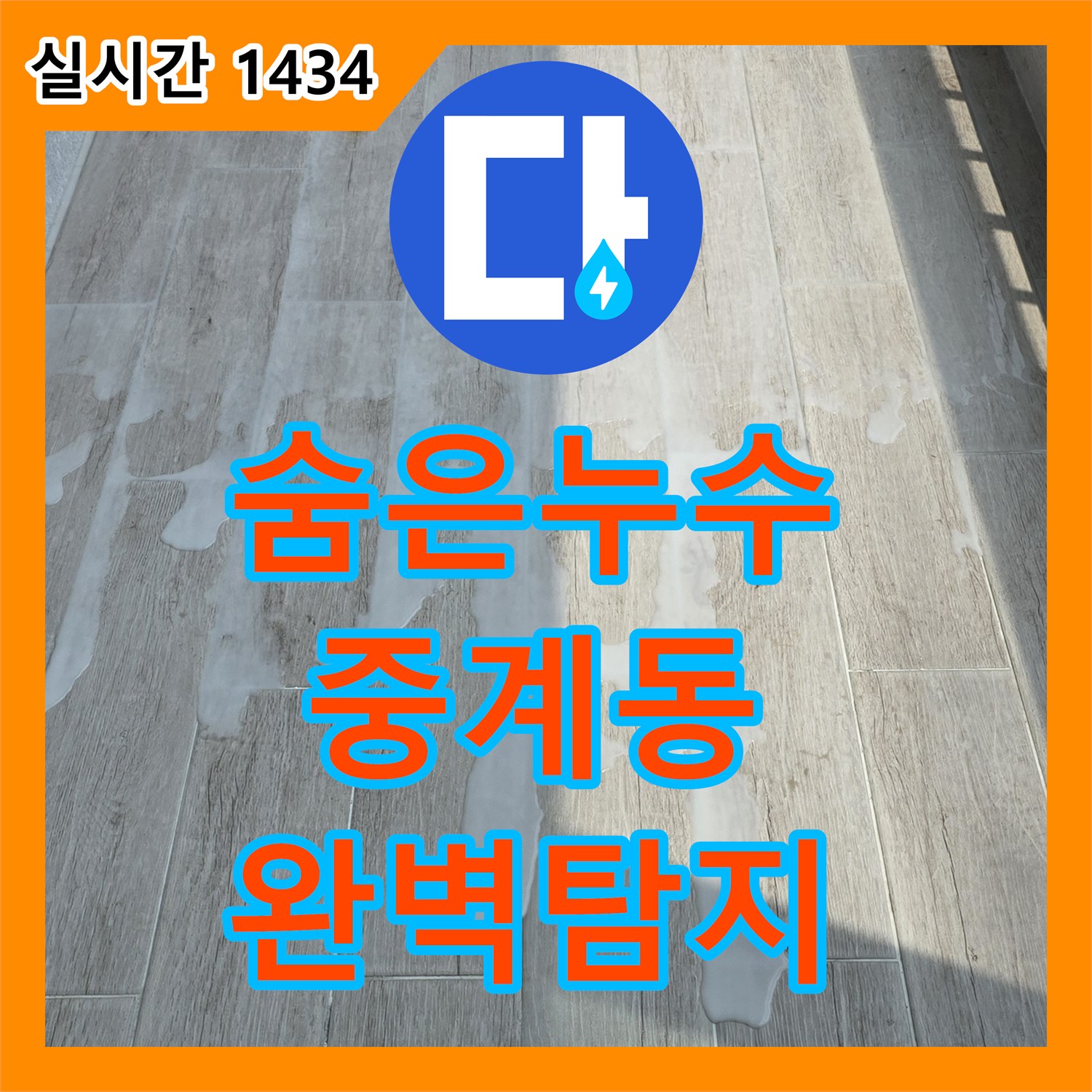 중계동 누수탐지업체, 최첨단 장비로 숨은 누수 완벽 탐지