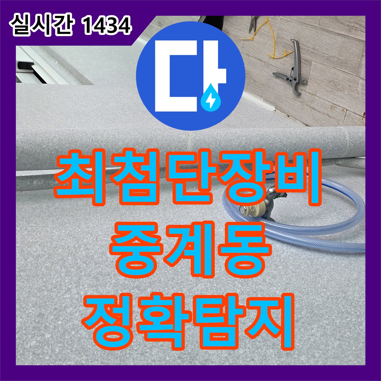 중계동 누수탐지전문업체, 최첨단 장비, 정확한 탐지