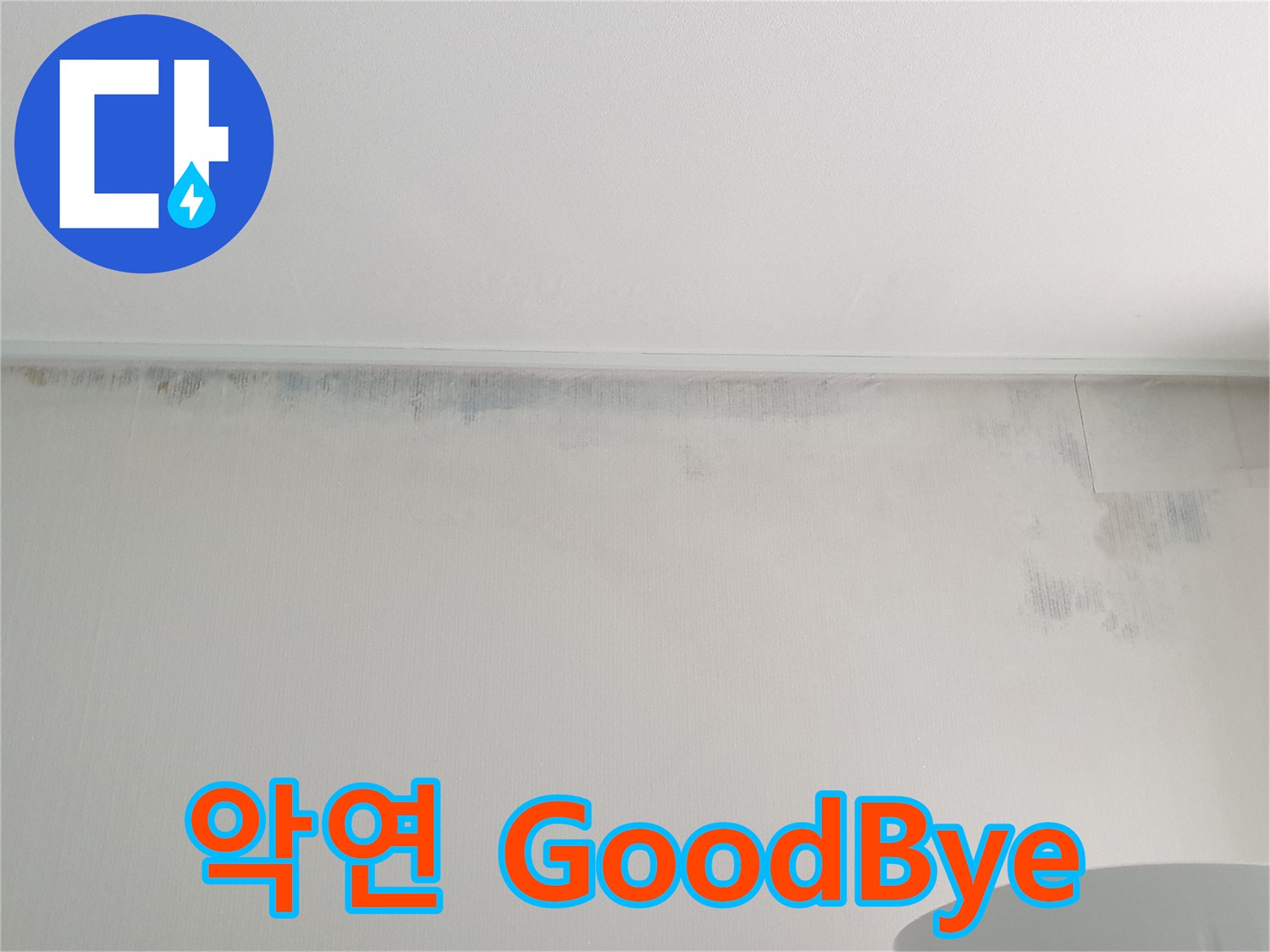 중계동 아파트 곰팡이 - 악연 GoodBye