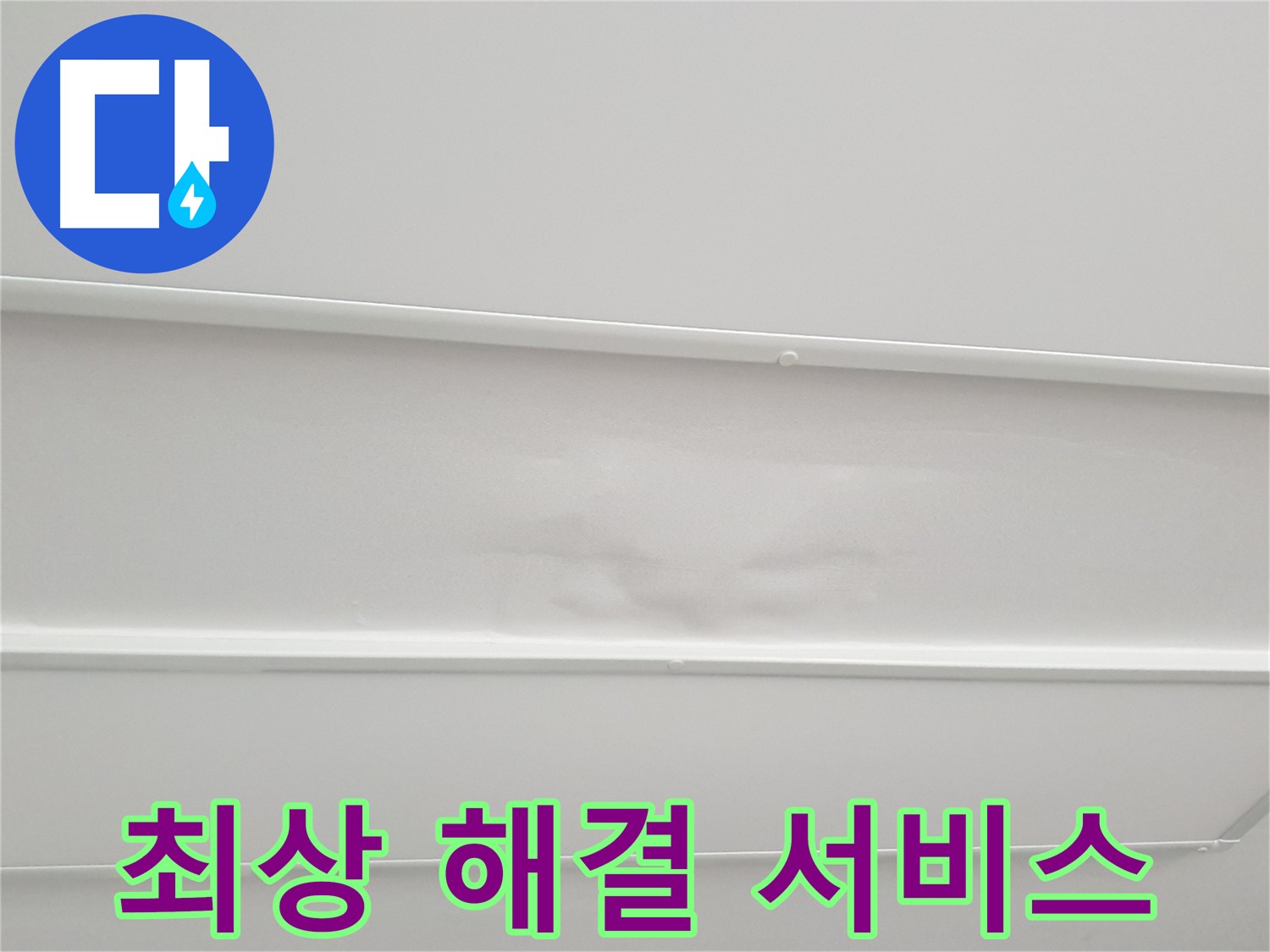 중계동 아파트 누수 - 고객 만족을 위한 최상의 누수 해결 서비스 제공