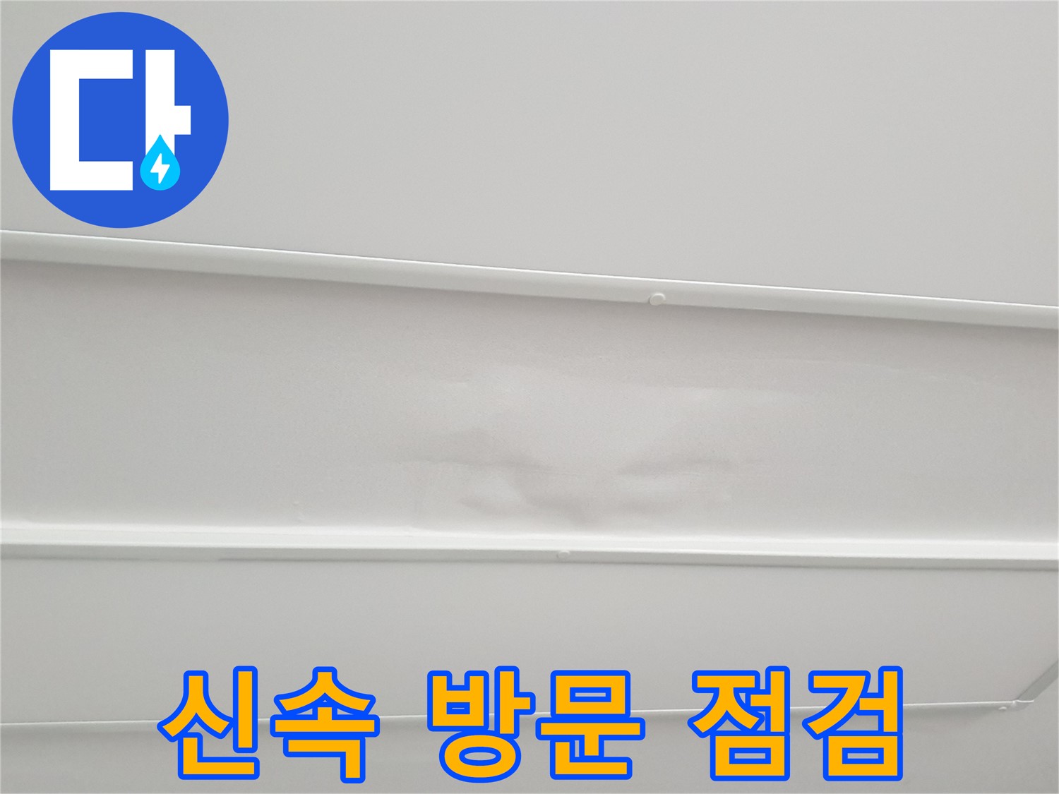 중계동 아파트 누수 - 누수 발생 시 신속한 방문 및 꼼꼼한 점검