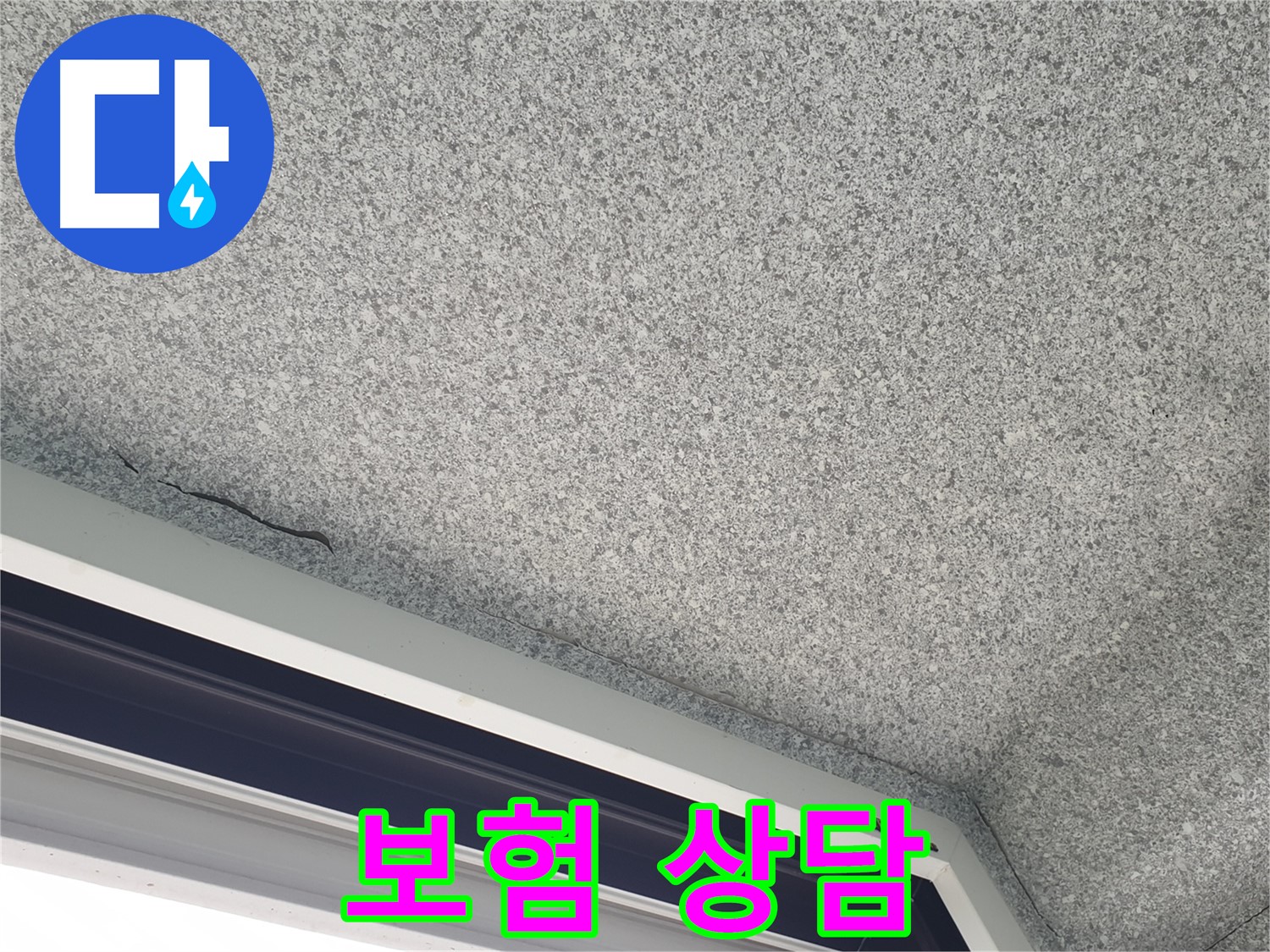 중계동 아파트 누수 - 젖은 천장, 누수 보험 처리 상담 환영