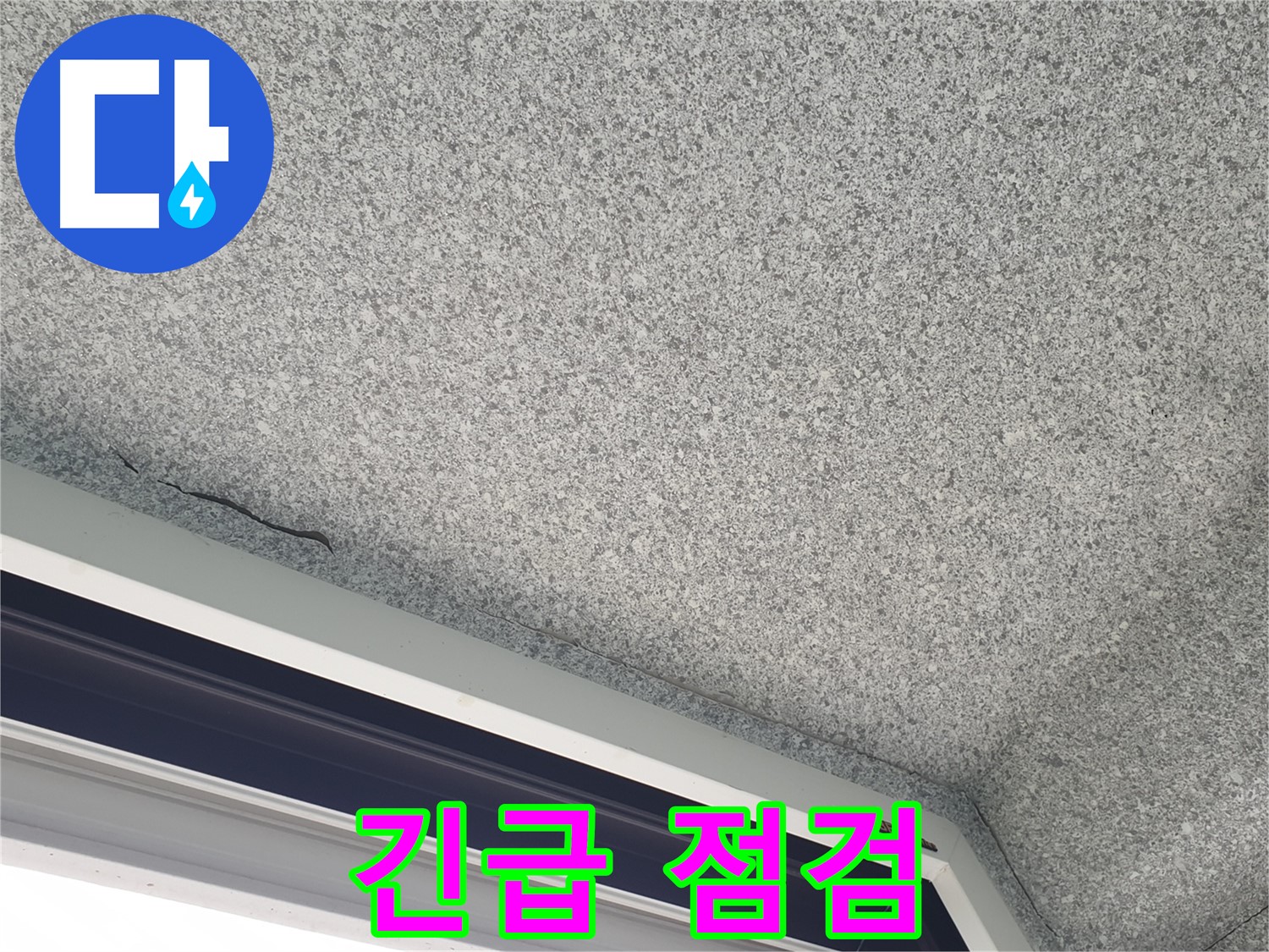 중계동 아파트 누수 - 창문 모서리 천장 젖음, 긴급 누수 점검 필요