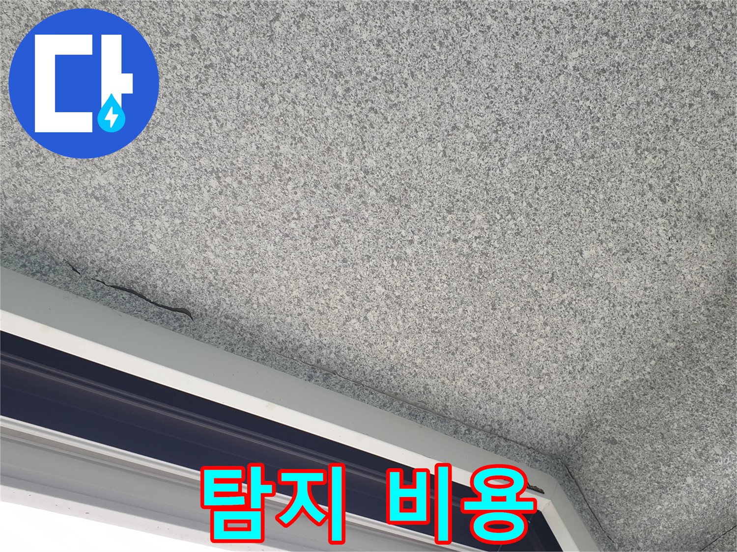 중계동 아파트 누수 - 창문 위 천장 누수, 누수 탐지 비용 문의 환영