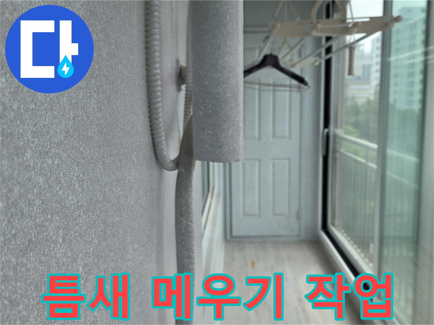 중계동 아파트 베란다 배관 결로 방지 - 보온재 사이 틈새 메우기 작업