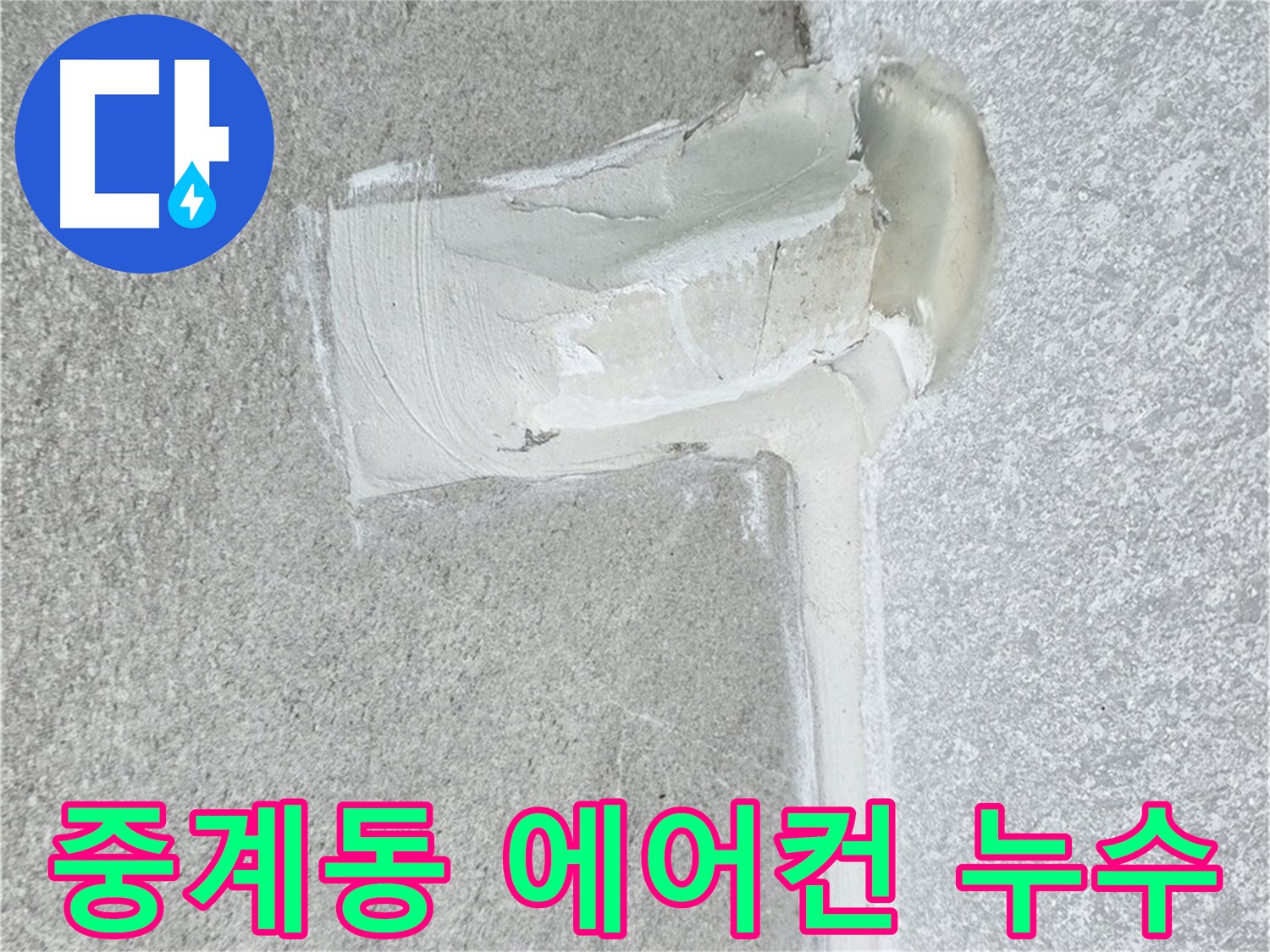중계동 아파트 에어컨 배관 2차 방수 꼼꼼 시공