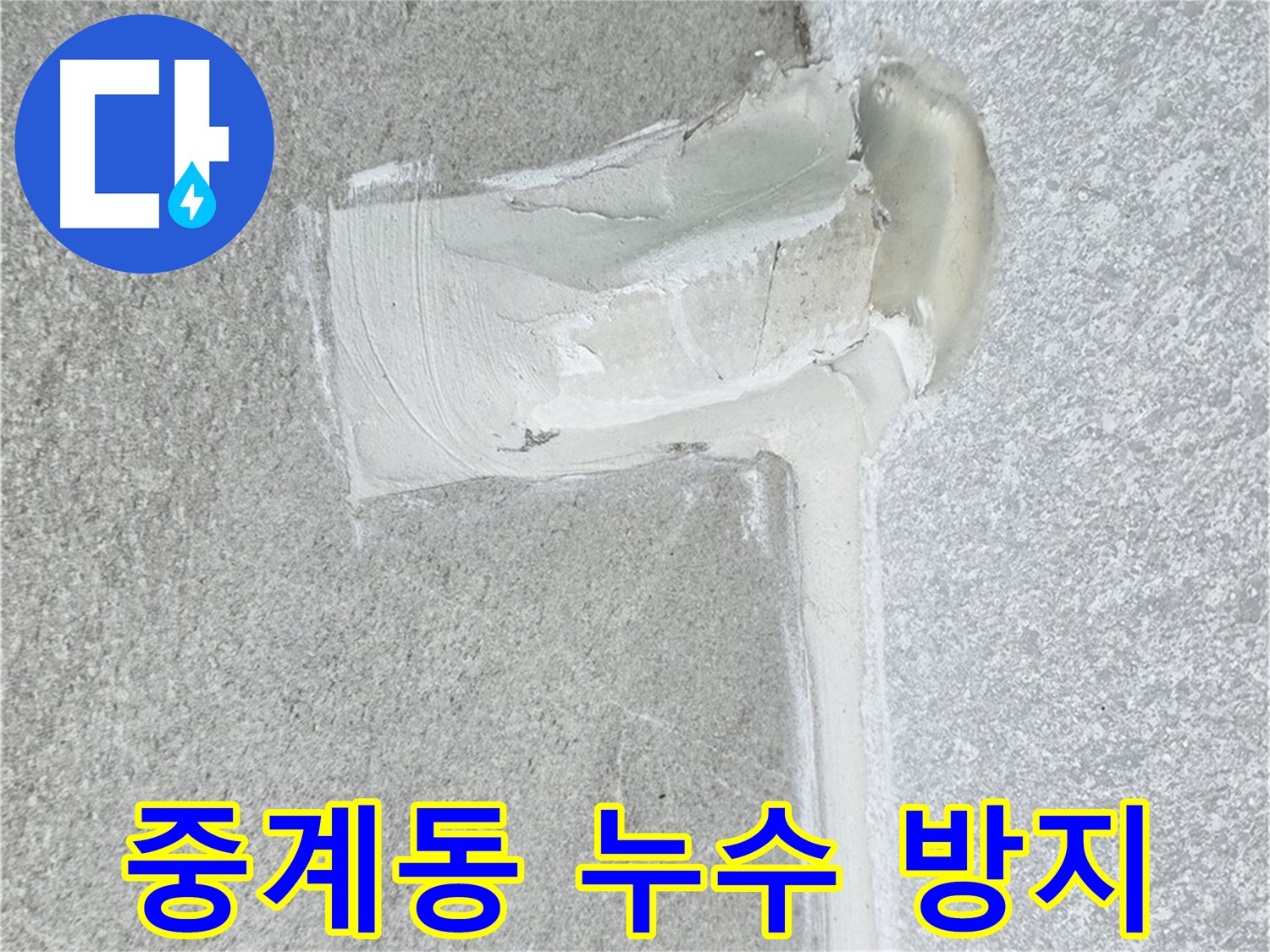 중계동 아파트 에어컨 배관 2차 방수 시공 사례