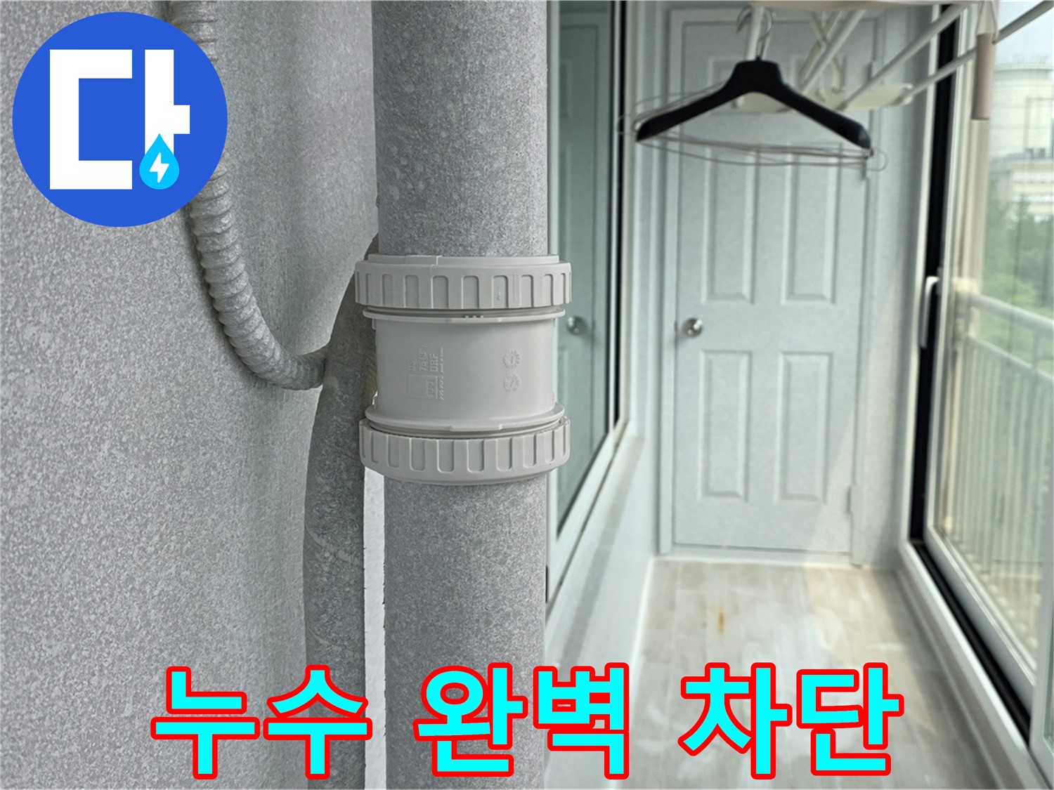 중계동 아파트 우수관 누수 - DRF 부속 교체 후 누수 완벽 차단
