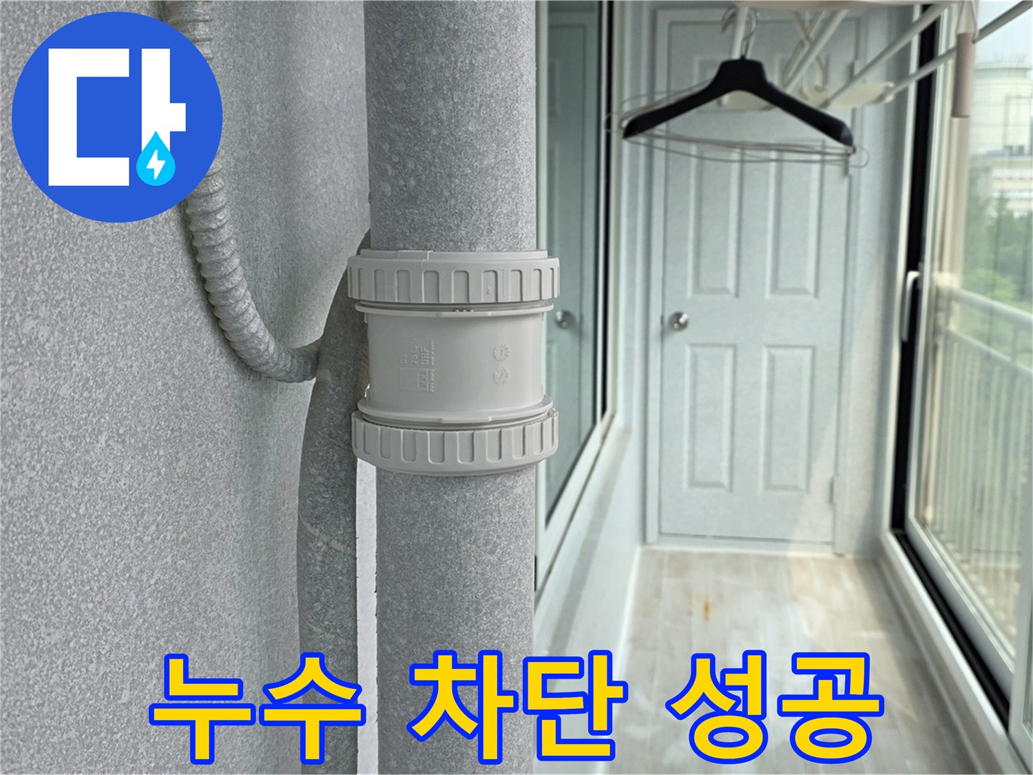 중계동 아파트 우수관 누수 - DRF 부속 교체 후 완벽 차단 성공!