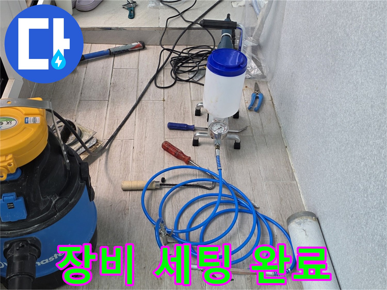 중계동 청구3차 누수 - 인젝션 장비 완벽 세팅 후 시공 준비