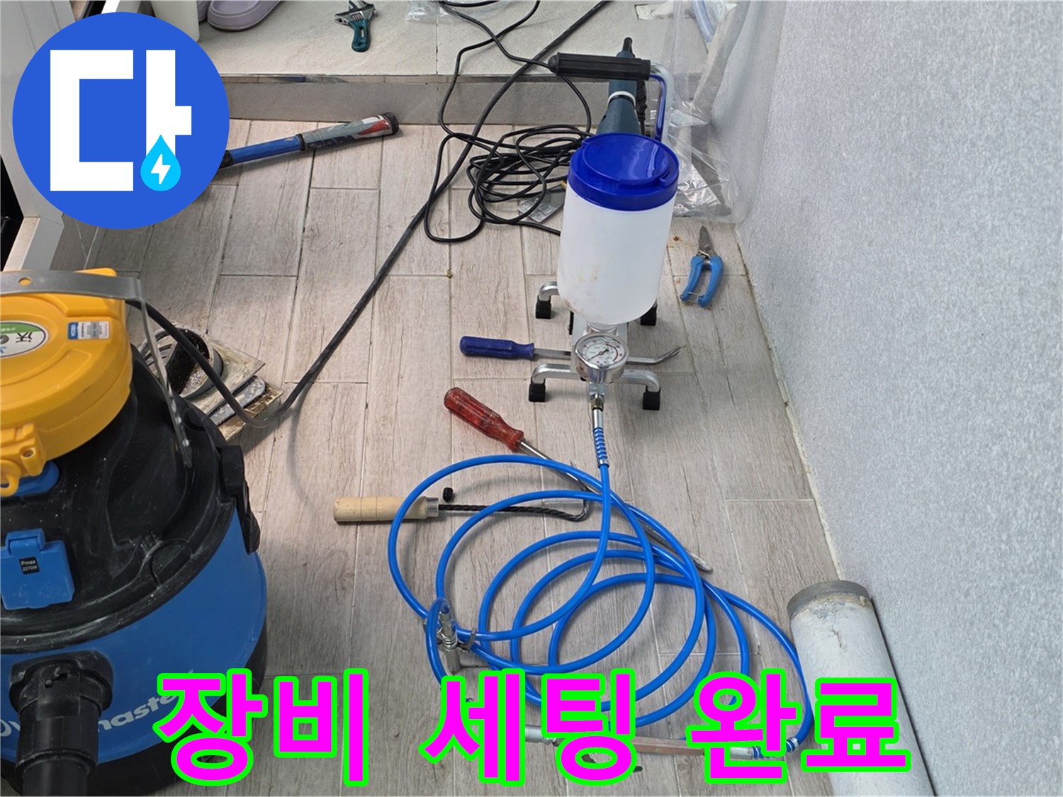 중계동 청구3차 누수 - 인젝션 장비 풀 세팅 완료