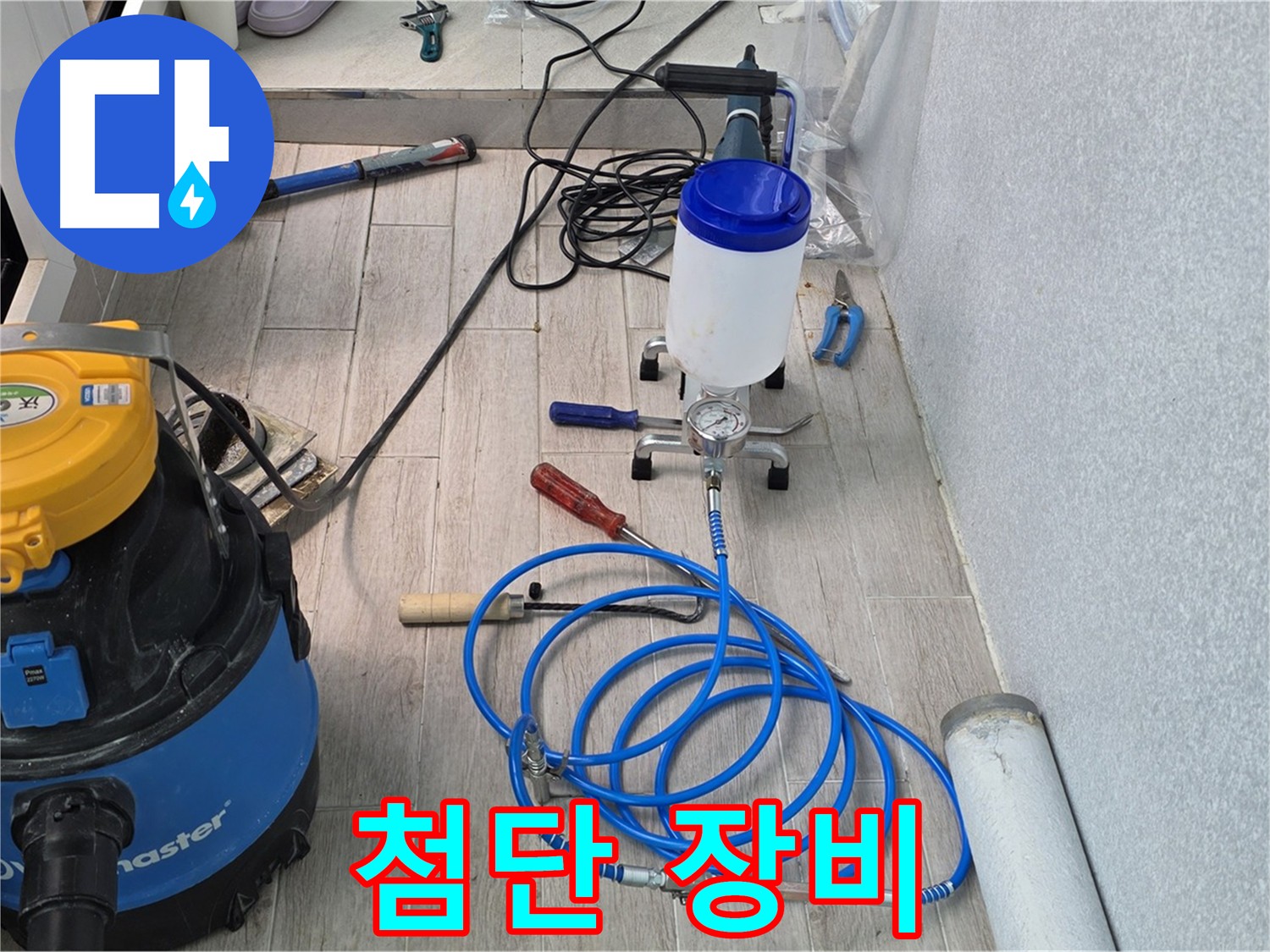 중계동 청구3차 누수 해결 - 첨단 장비