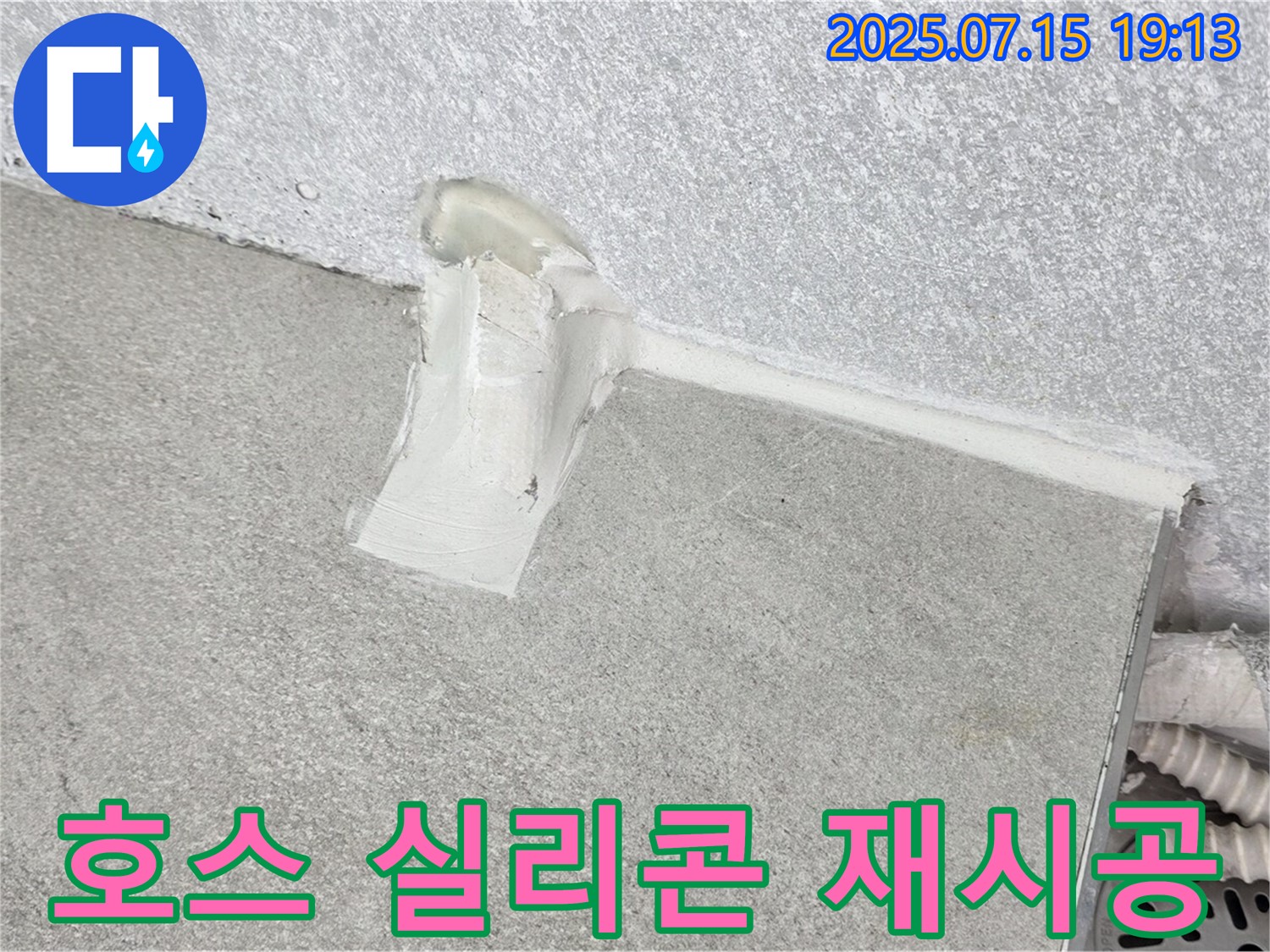 중계동 청구3차 세탁기 누수 - 배수 호스 연결부 실리콘 재시공으로 완벽 해결