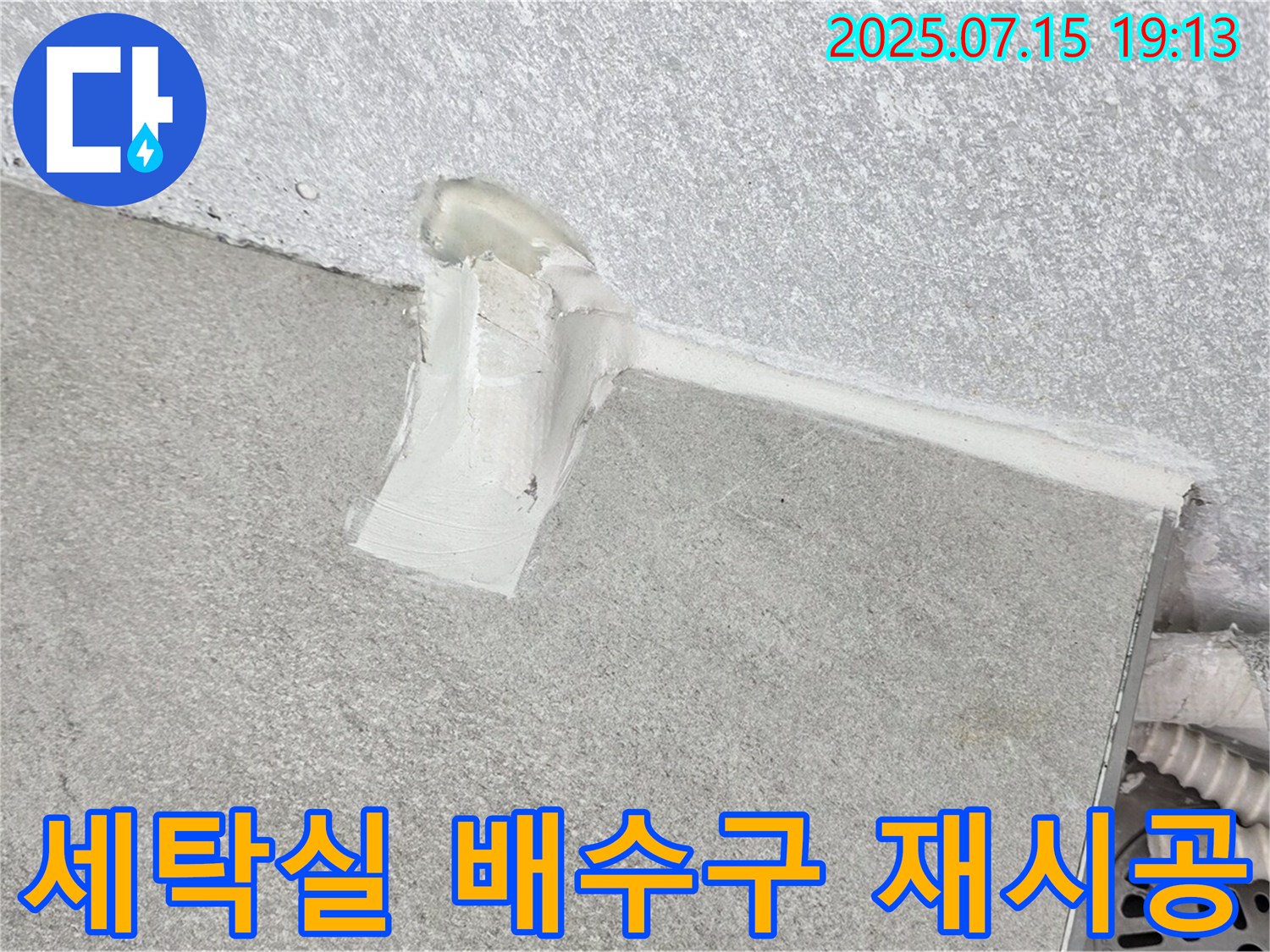중계동 청구3차 세탁실 누수 - 배수구 주변 방수 재시공으로 누수 원인 완벽 제거