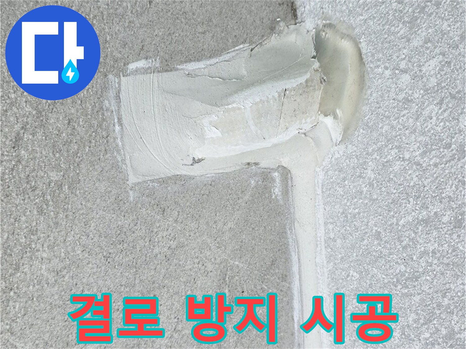 중계동 청구3차 아파트 결로 방지 실리콘 시공 사진