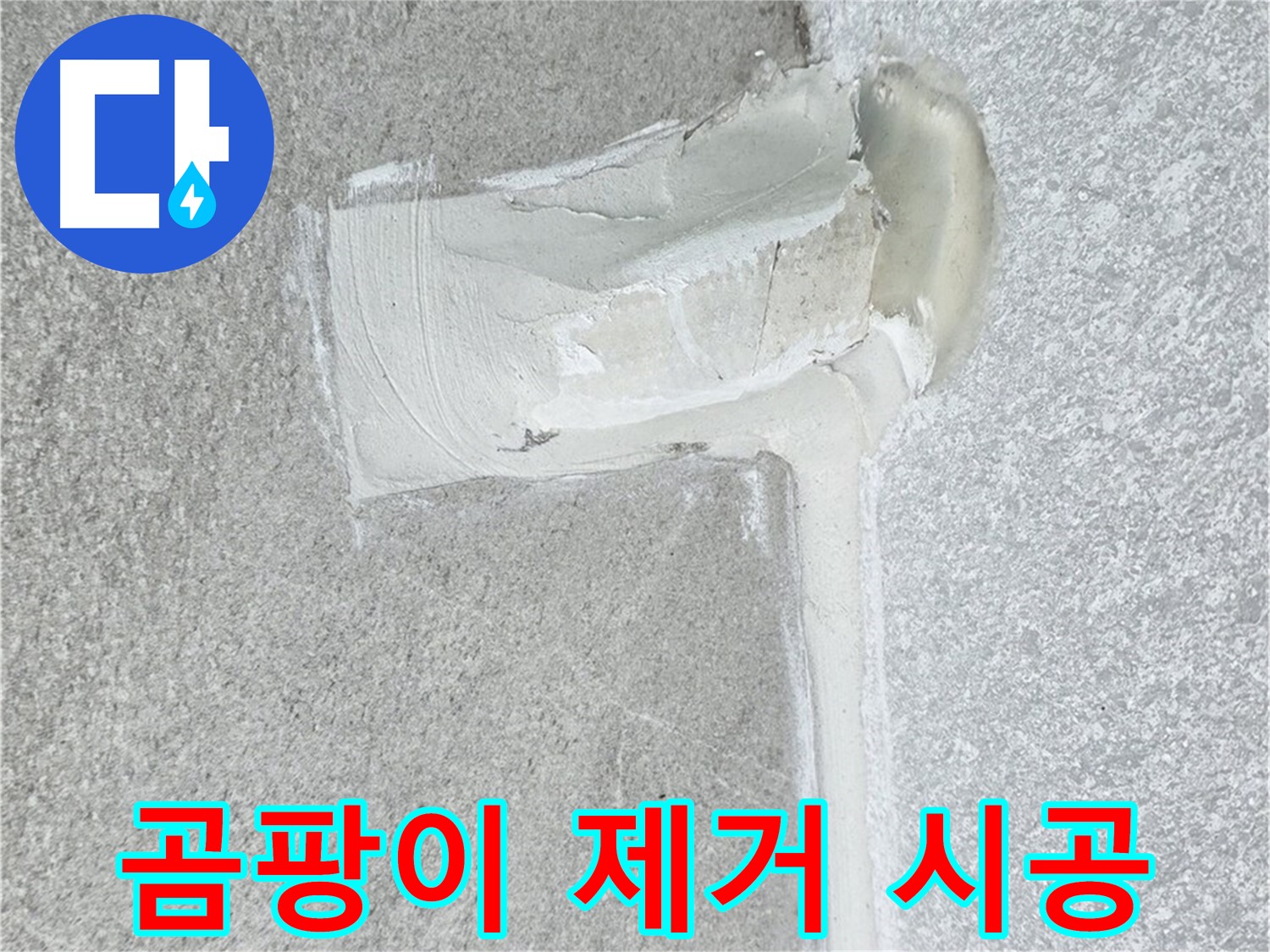 중계동 청구3차 아파트 곰팡이 핀 실리콘 제거 시공