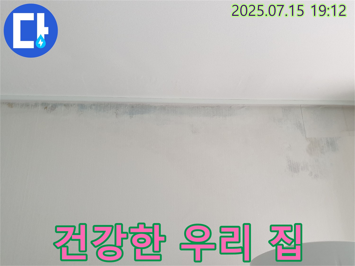 중계동 청구3차 아파트 누수 - 곰팡이 벽 제거 후 건강한 우리 집 완성