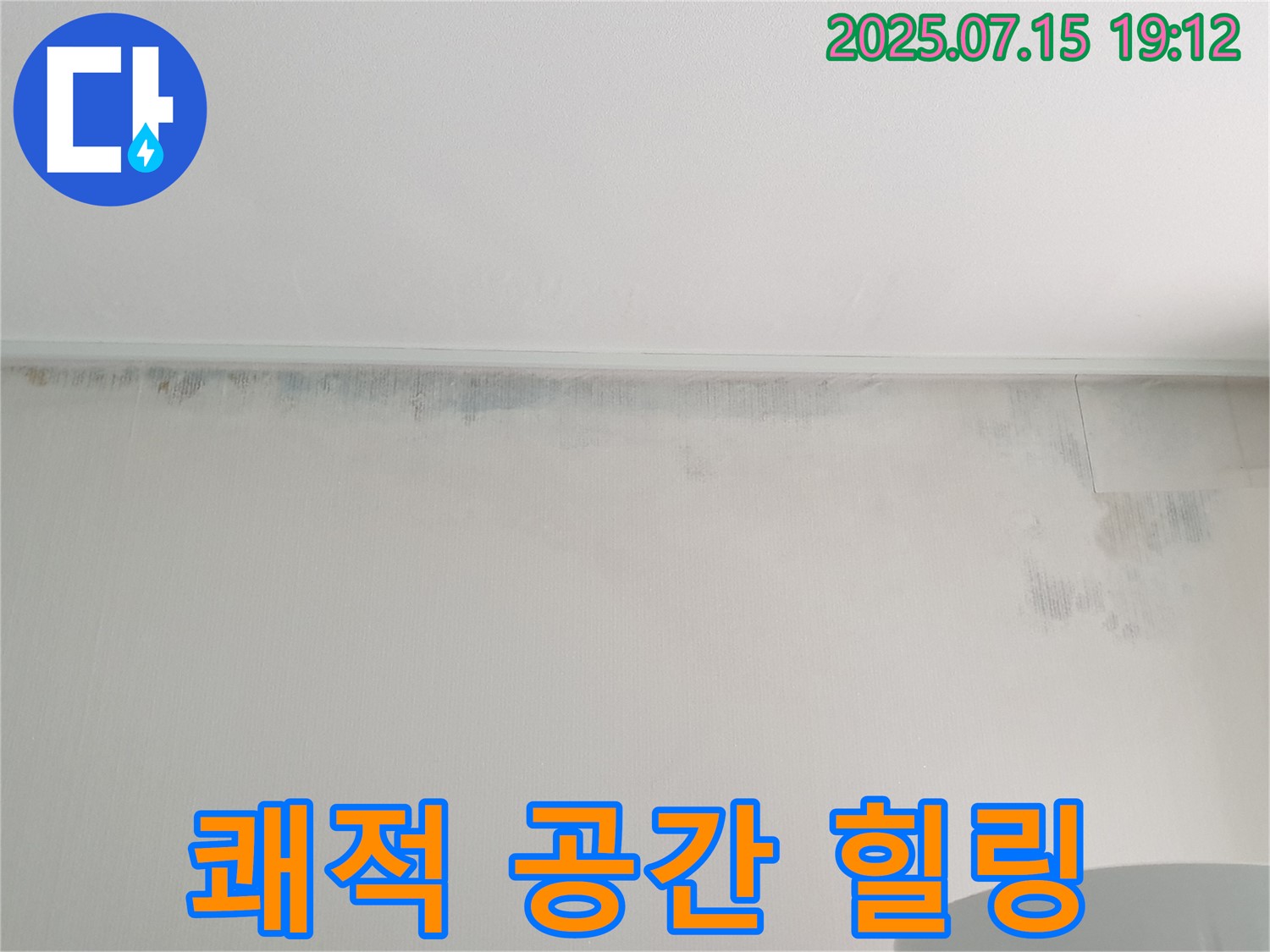 중계동 청구3차 아파트 누수 - 곰팡이 벽 제거 후 쾌적한 공간에서 힐링