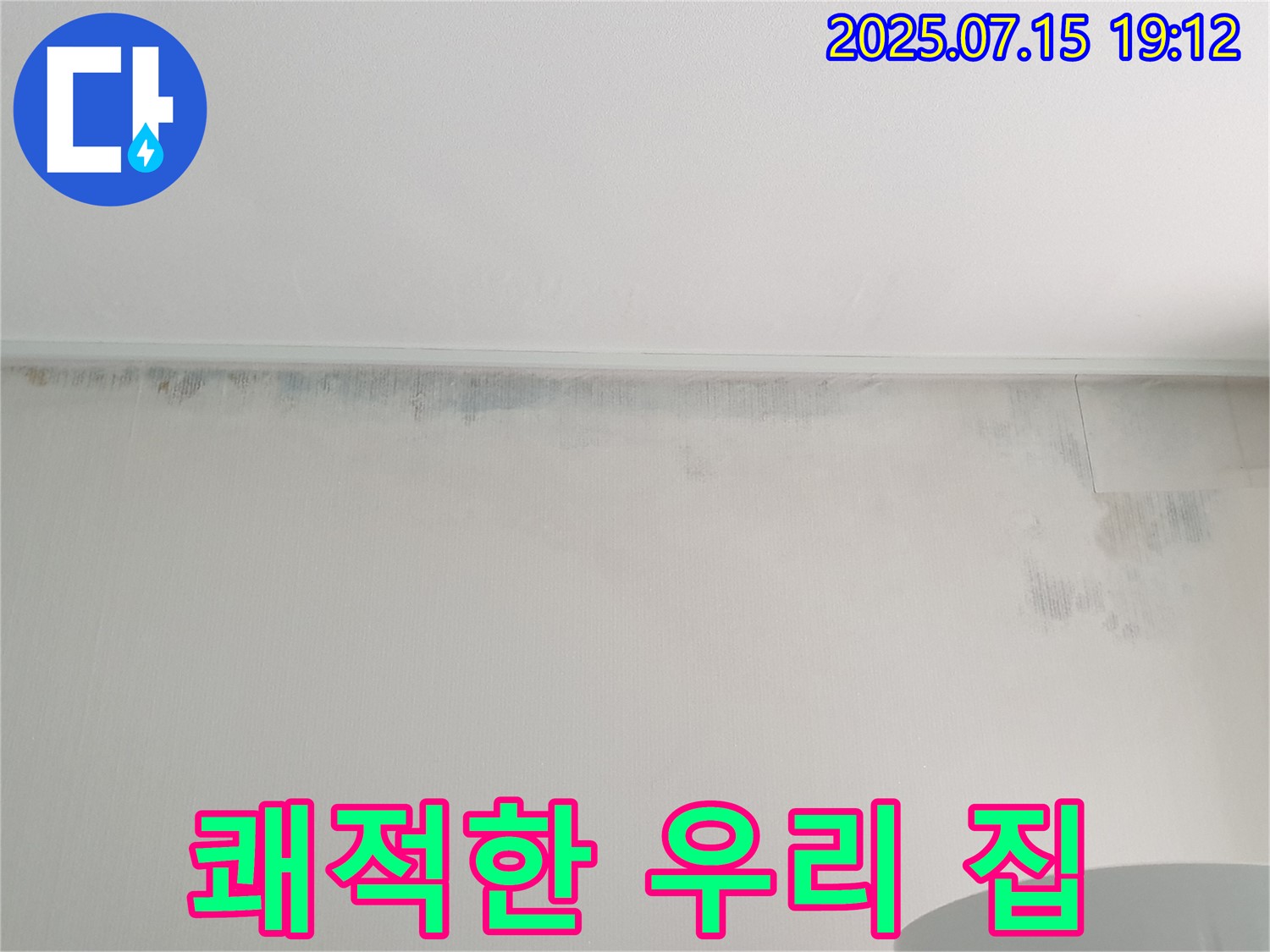 중계동 청구3차 아파트 누수 - 곰팡이 벽 제거 후 쾌적한 우리 집으로 변신