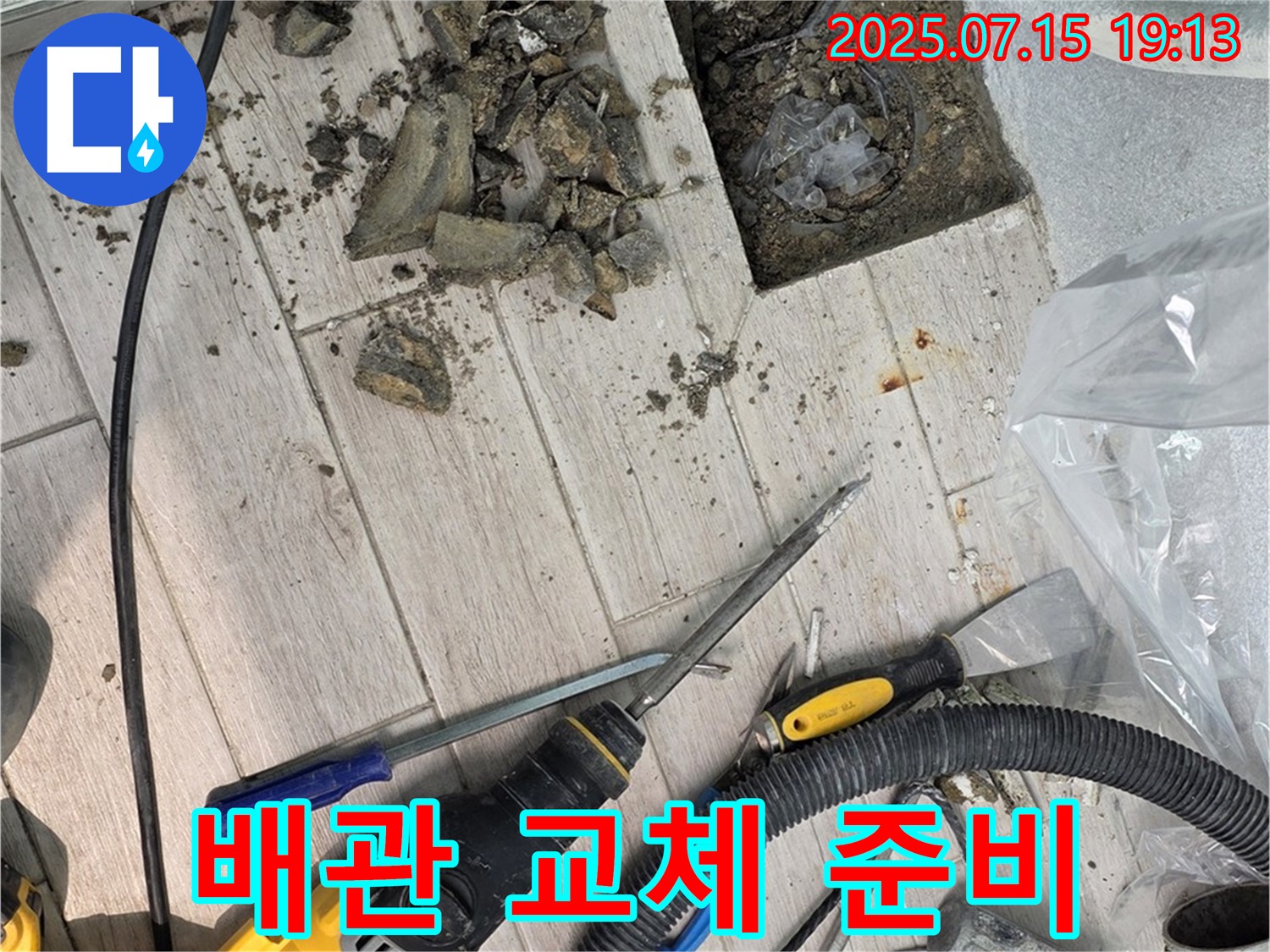 중계동 청구3차 아파트 누수 - 노후 배관 교체 준비 완료!
