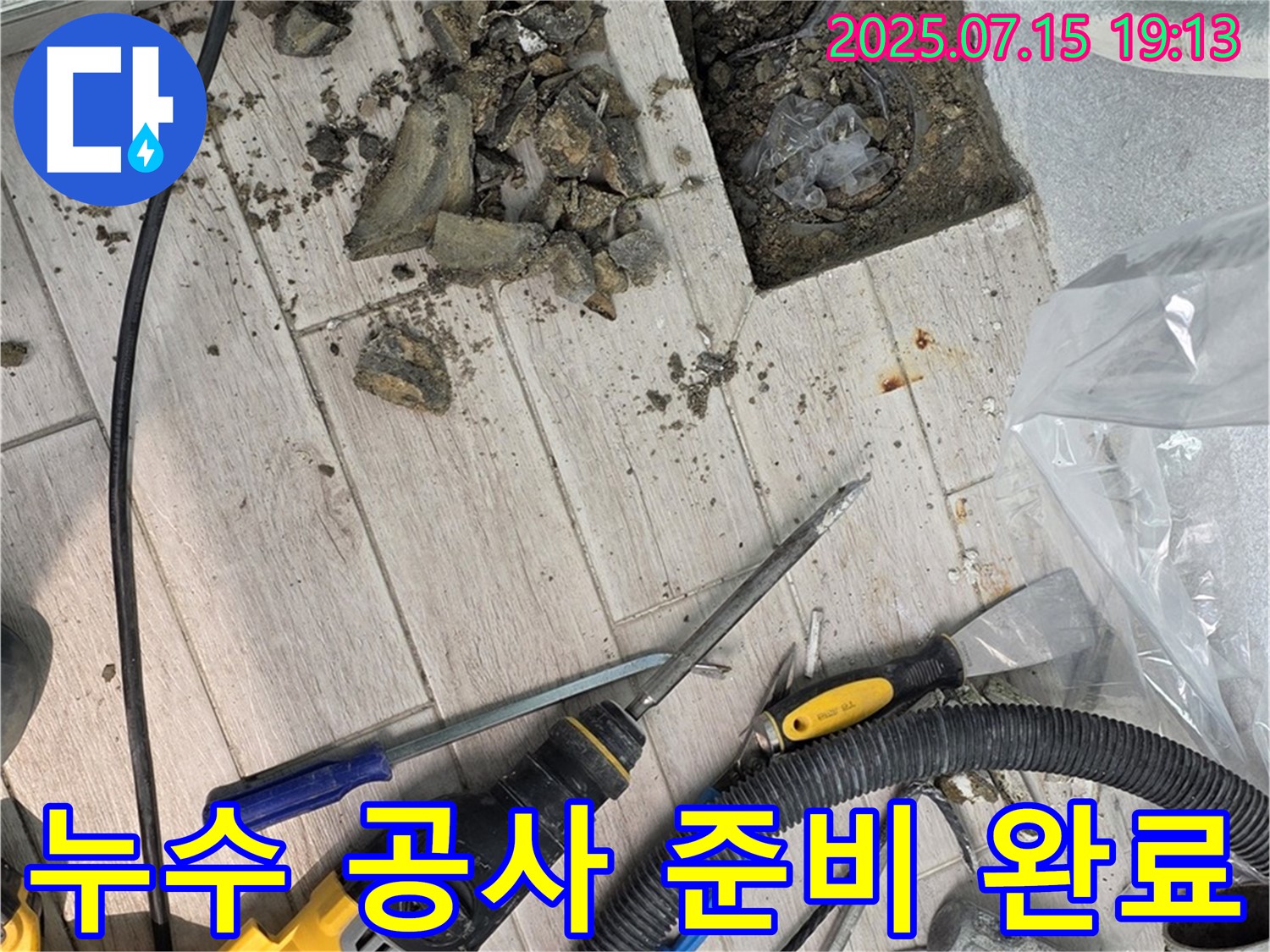 중계동 청구3차 아파트 누수 - 누수 공사를 위한 완벽한 장비 준비 완료