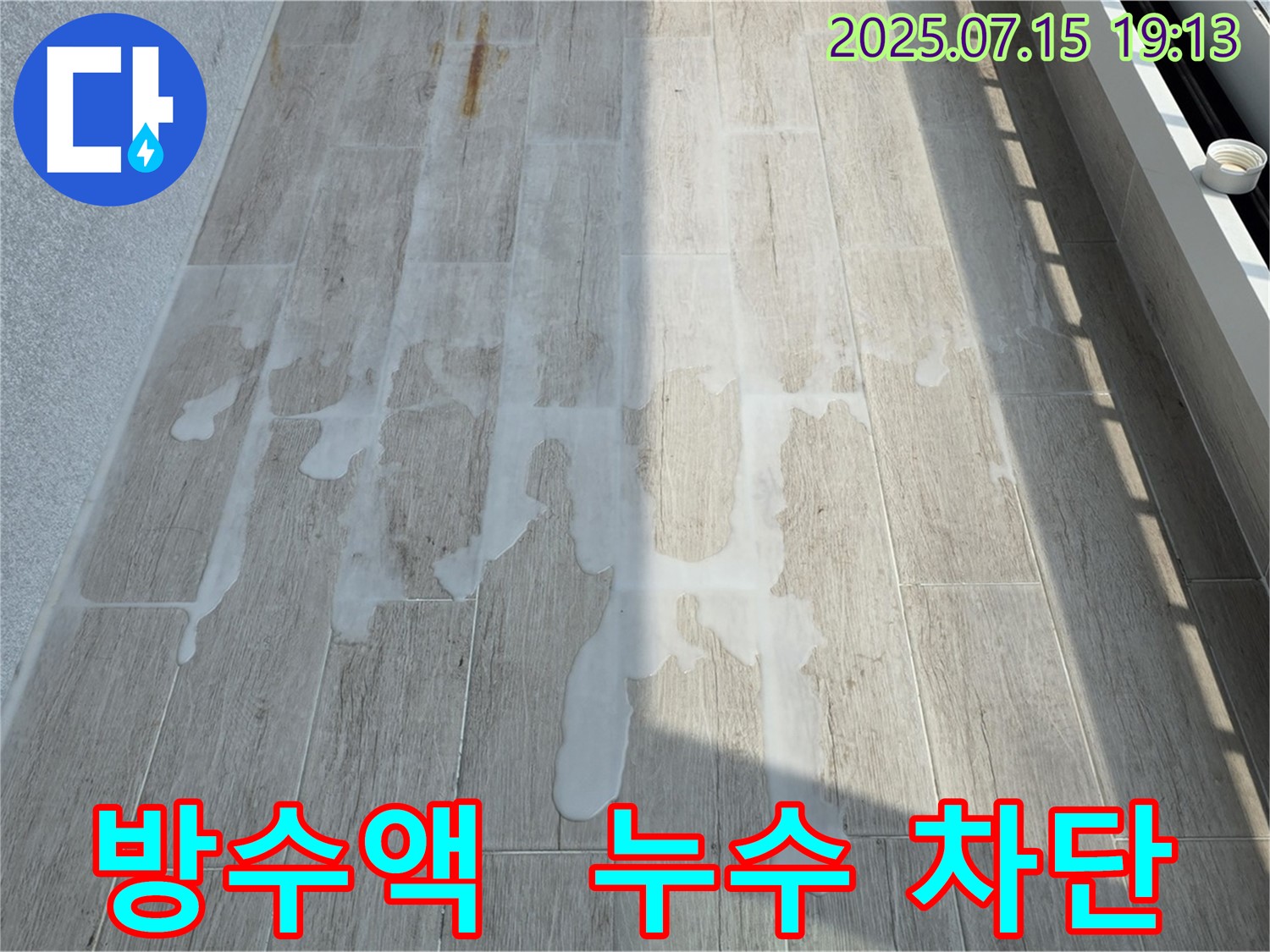 중계동 청구3차 아파트 누수 - 방수액 시공 후 누수 완벽 차단