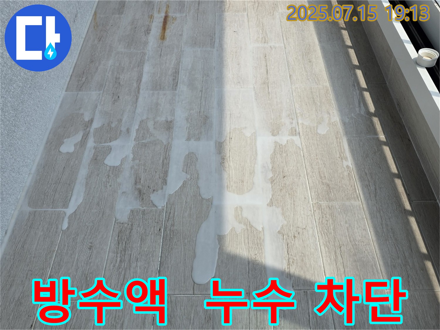 중계동 청구3차 아파트 누수 - 방수액 투입으로 누수 차단 작전 개시