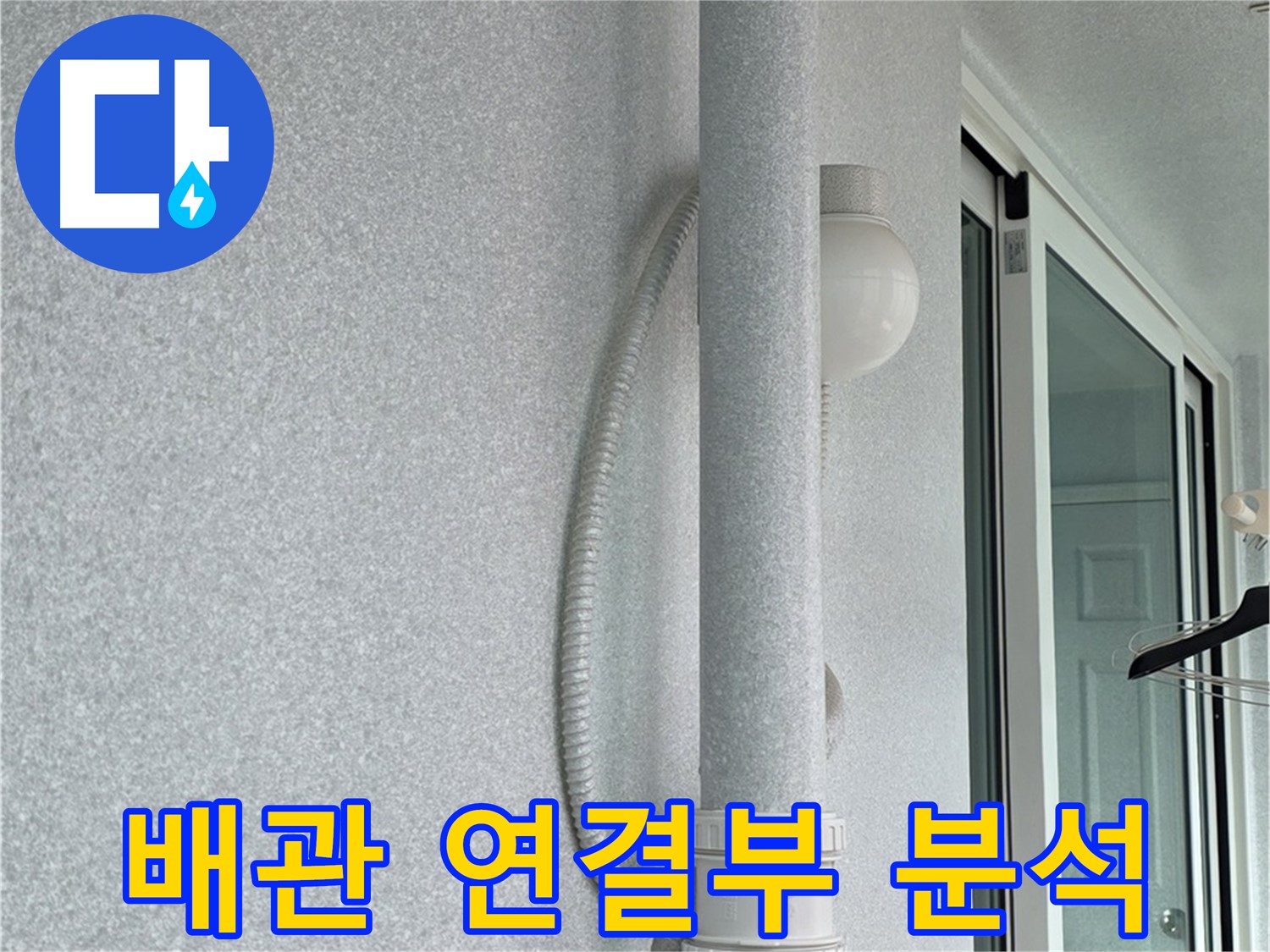 중계동 청구3차 아파트 누수 - 배관 연결 부위를 집중적으로 분석하고 있습니다.