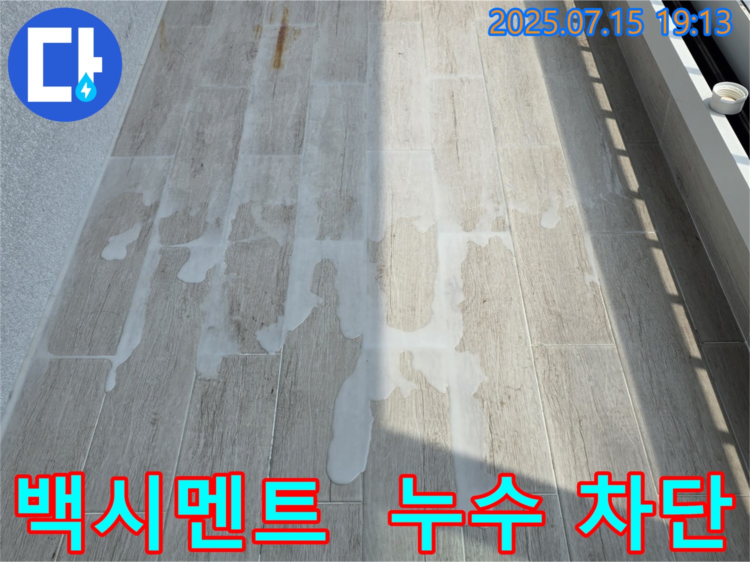 중계동 청구3차 아파트 누수 - 백시멘트 시공 후 누수 완벽 차단
