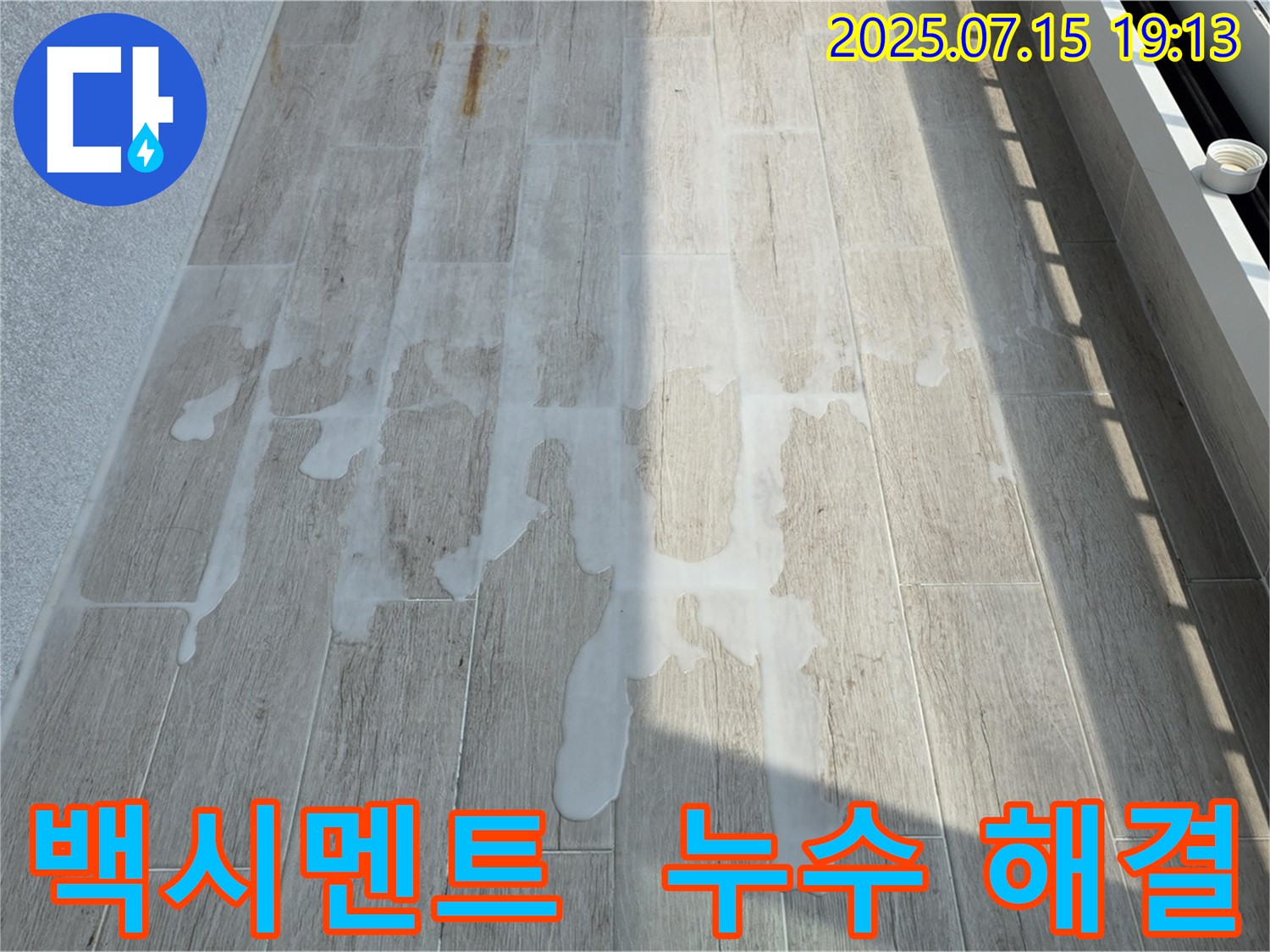 중계동 청구3차 아파트 누수 - 백시멘트 시공으로 누수 걱정 해결