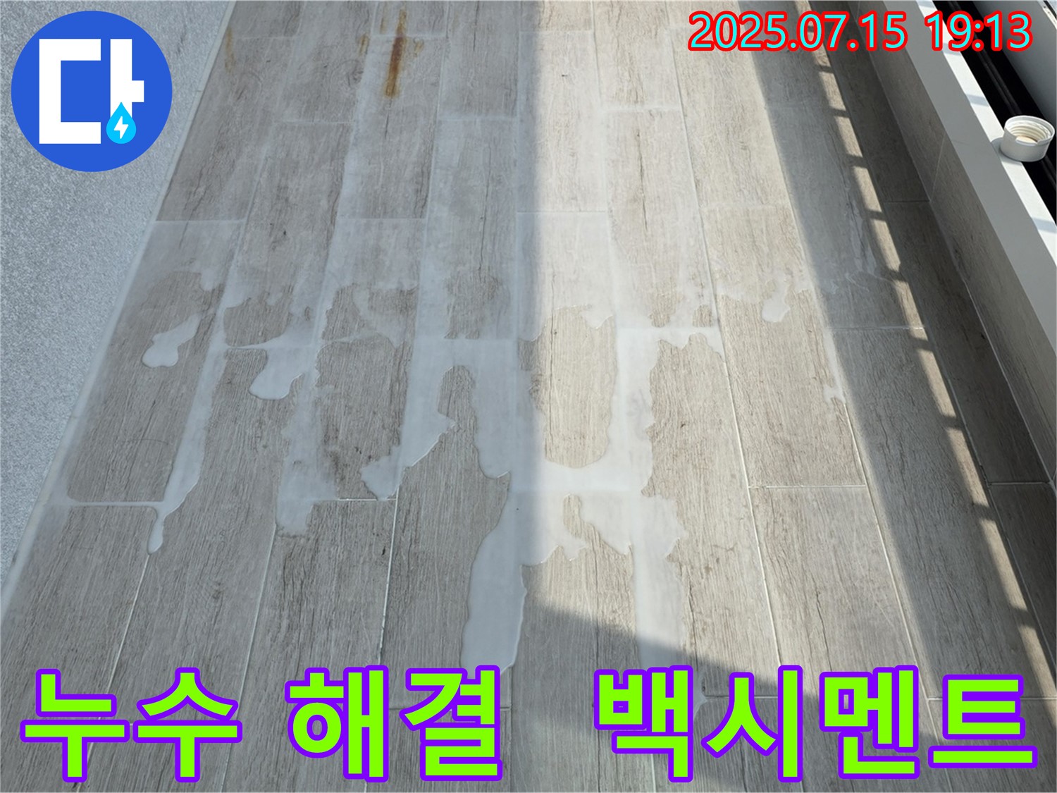 중계동 청구3차 아파트 누수 - 백시멘트 시공으로 누수 고민 해결