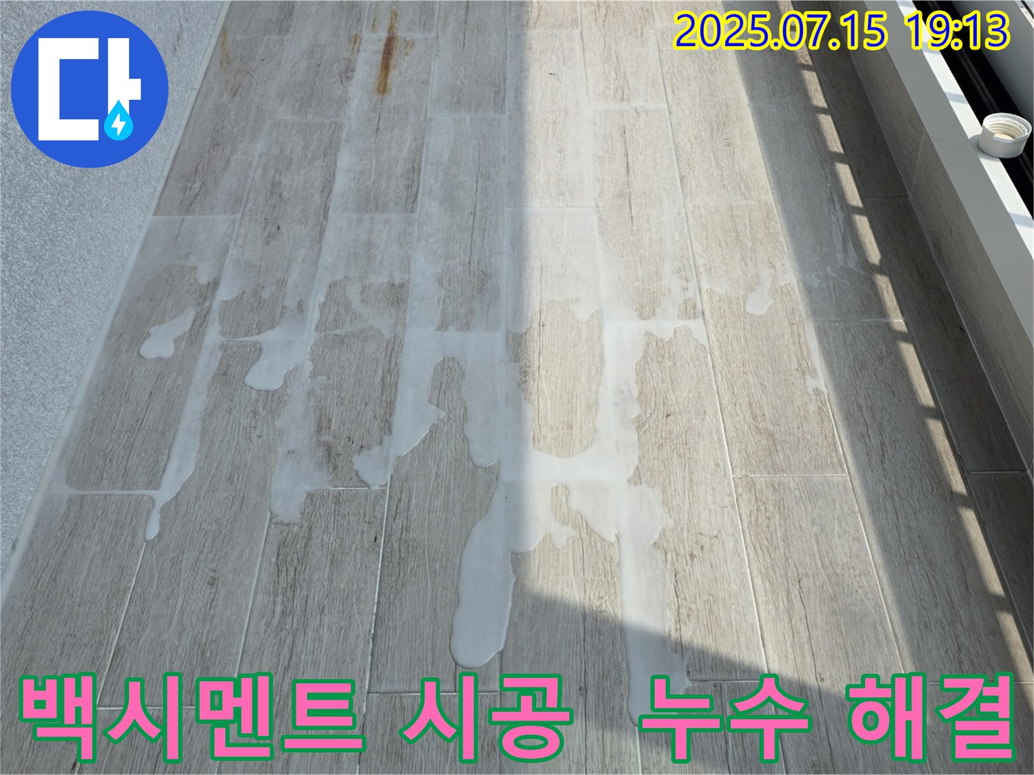 중계동 청구3차 아파트 누수 - 백시멘트 시공으로 베란다 누수 해결