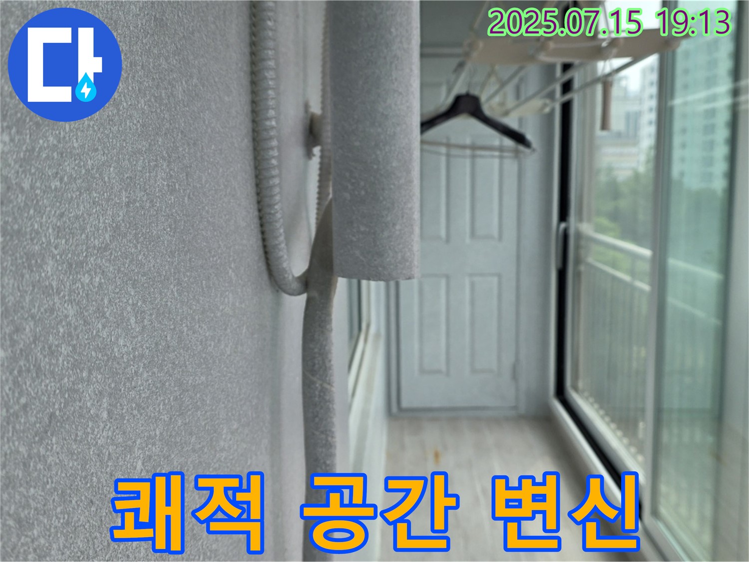 중계동 청구3차 아파트 누수 - 베란다 결로 및 곰팡이 문제 해결, 쾌적한 공간으로 변신