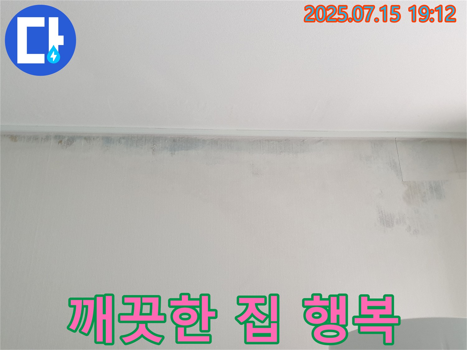 중계동 청구3차 아파트 누수 - 벽 곰팡이 제거 후 - 곰팡이 없는 깨끗한 집에서 행복 시작