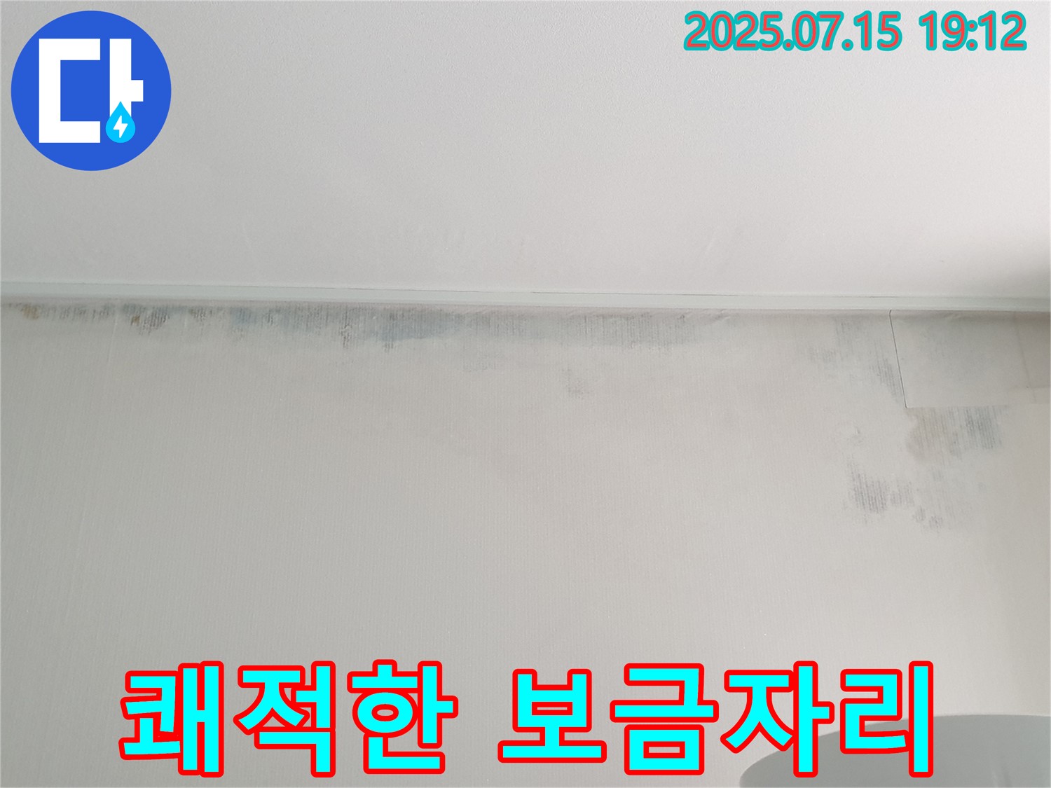 중계동 청구3차 아파트 누수 - 벽 곰팡이 제거 후 곰팡이 없는 쾌적한 보금자리