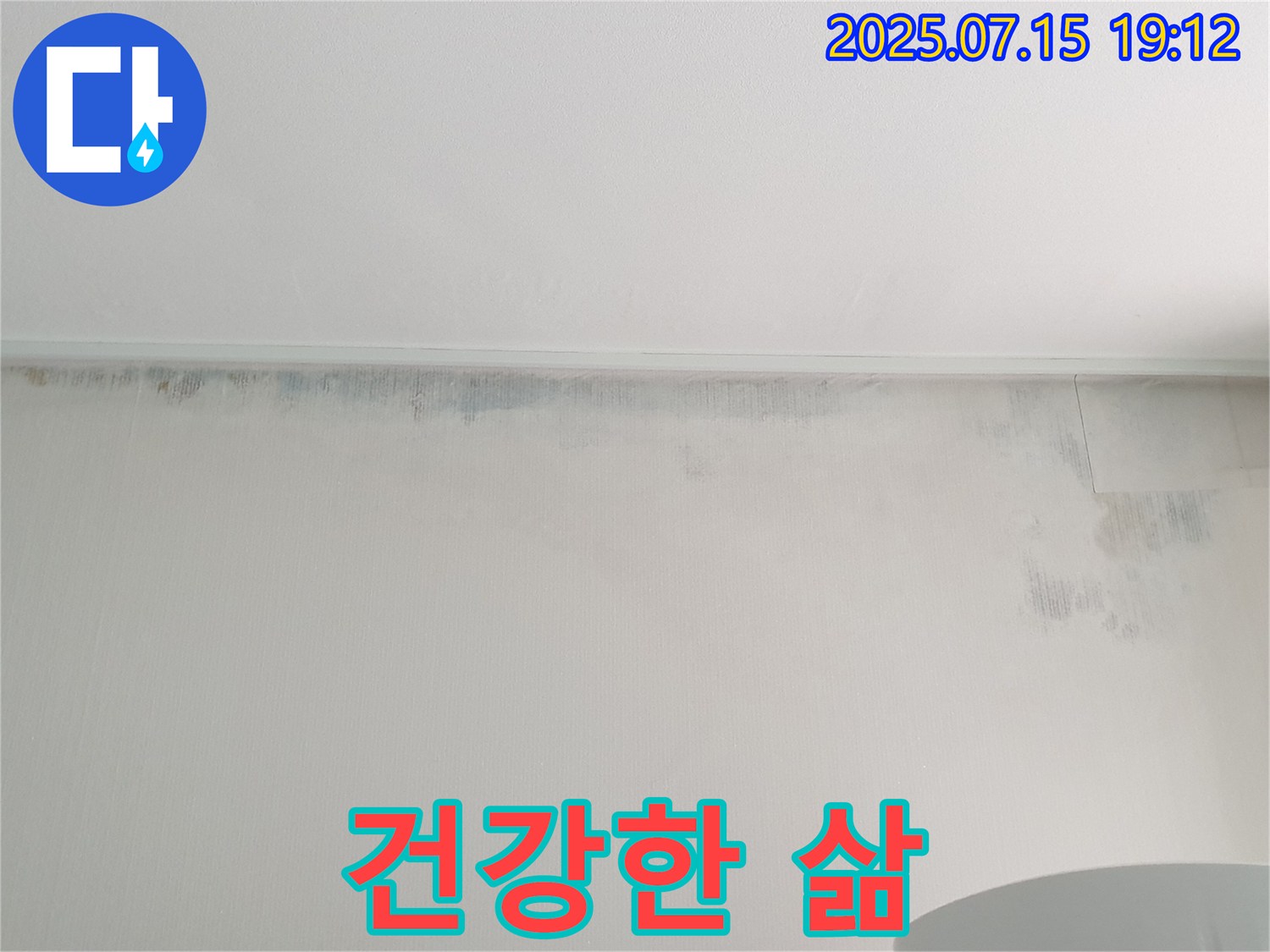 중계동 청구3차 아파트 누수 - 벽 곰팡이 제거 후 쾌적한 환경에서 건강한 삶