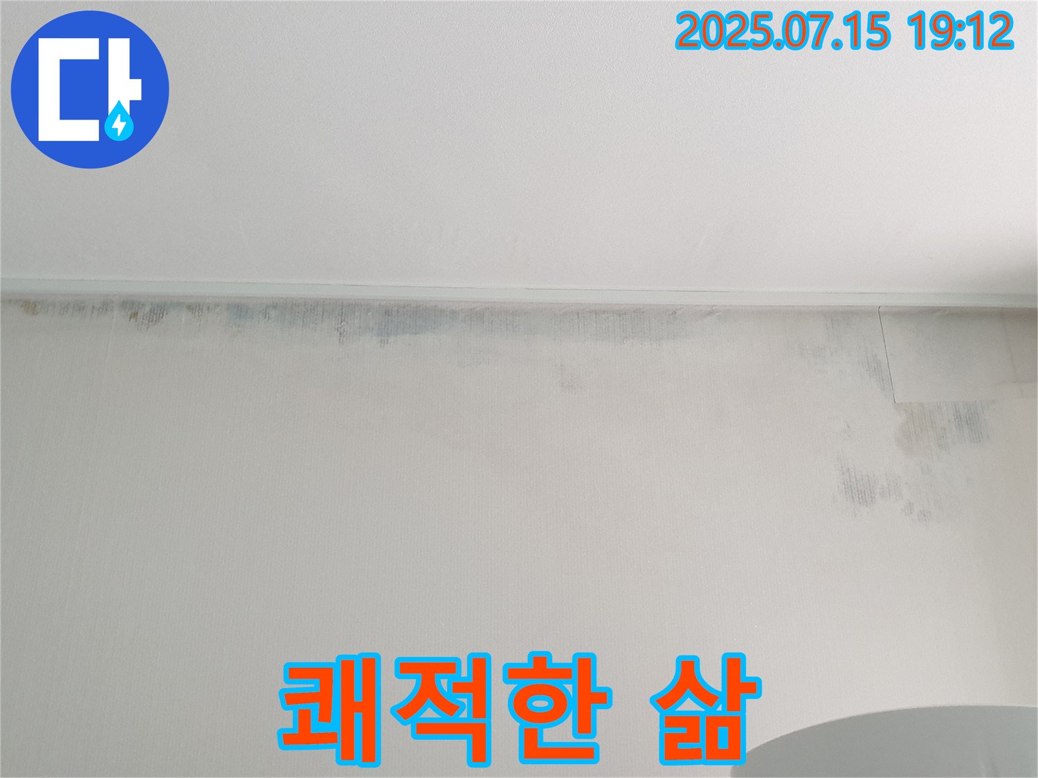 중계동 청구3차 아파트 누수 - 벽 곰팡이 제거는 쾌적한 삶을 위한 필수 과제