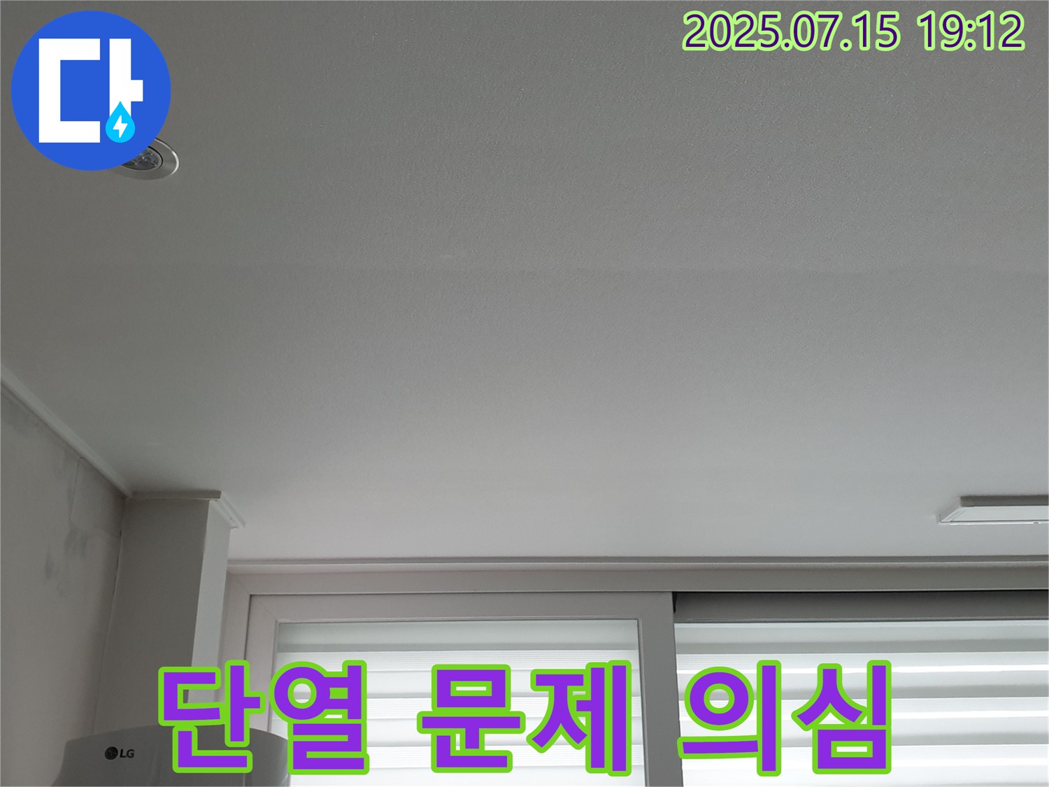 중계동 청구3차 아파트 누수 - 벽면 누수, 단열 문제 가능성 점검