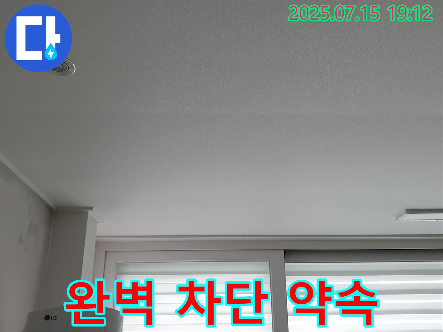 중계동 청구3차 아파트 누수 - 벽면 누수 완벽 차단 약속