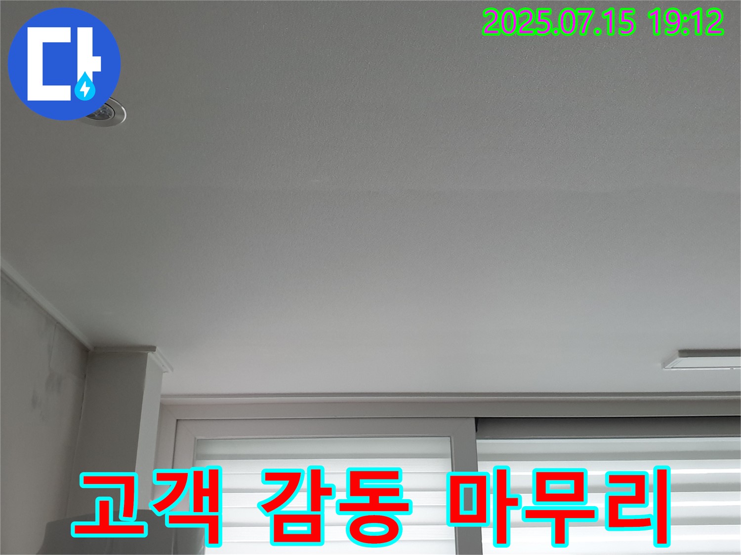 중계동 청구3차 아파트 누수 - 완벽한 마무리로 고객 감동 실현