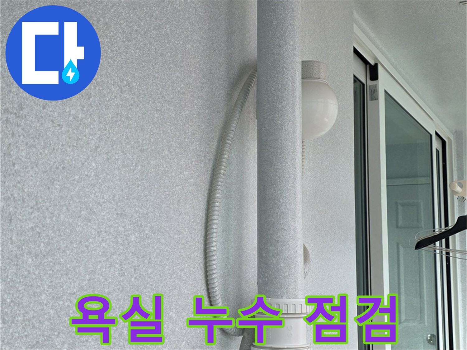 중계동 청구3차 아파트 누수 - 욕실 누수의 원인을 찾기 위해 꼼꼼하게 점검하고 있습니다.