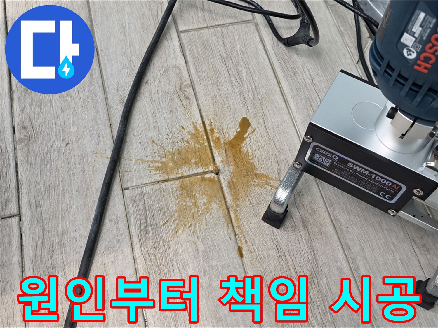 중계동 청구3차 아파트 누수 - 원인부터 해결까지 책임 시공